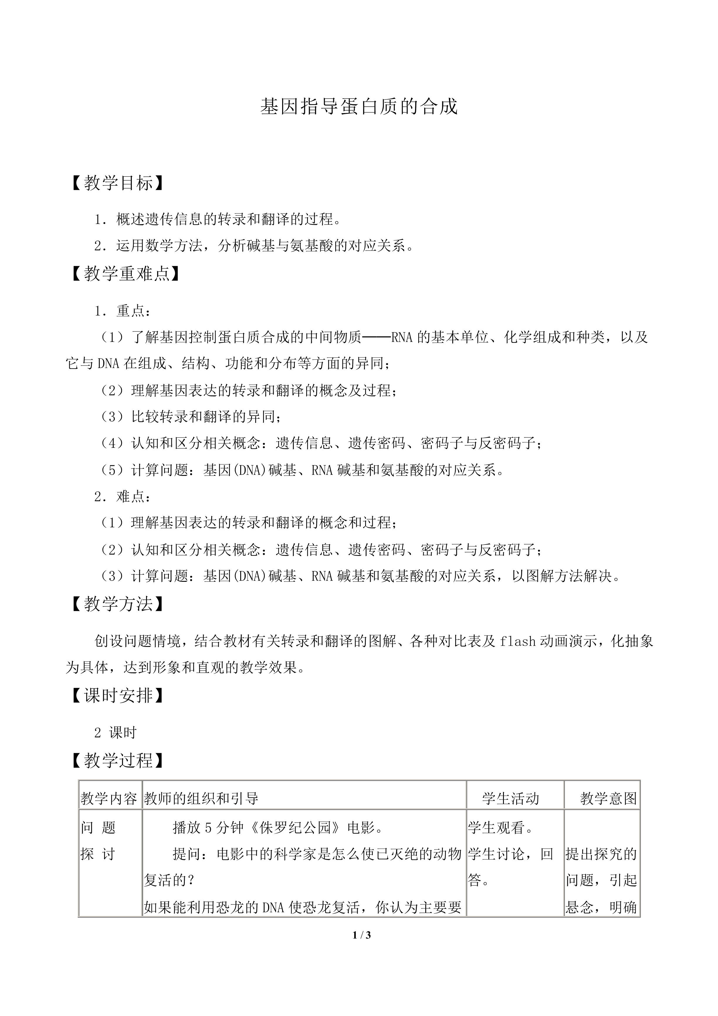 基因指导蛋白质的合成_教案2