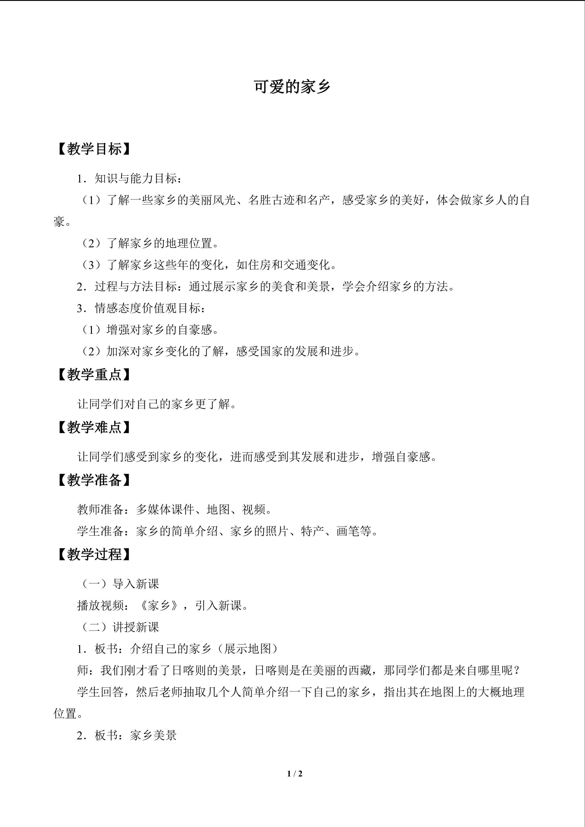 可爱的家乡_教案1