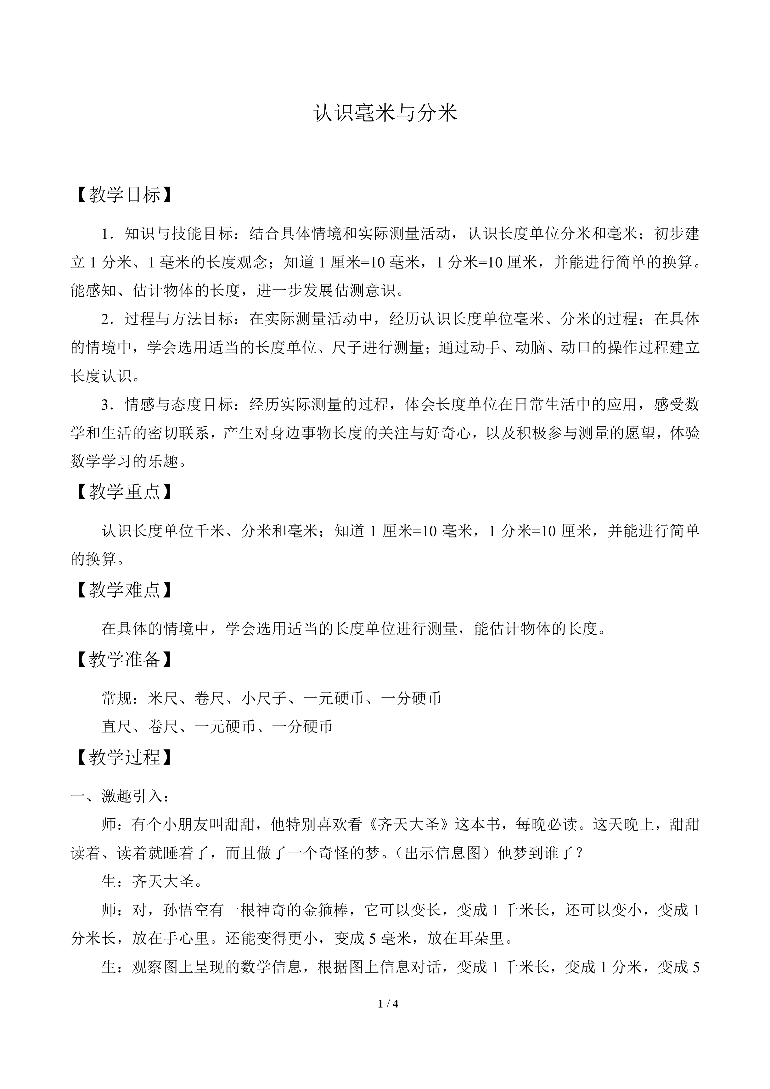 认识毫米与分米_教案1
