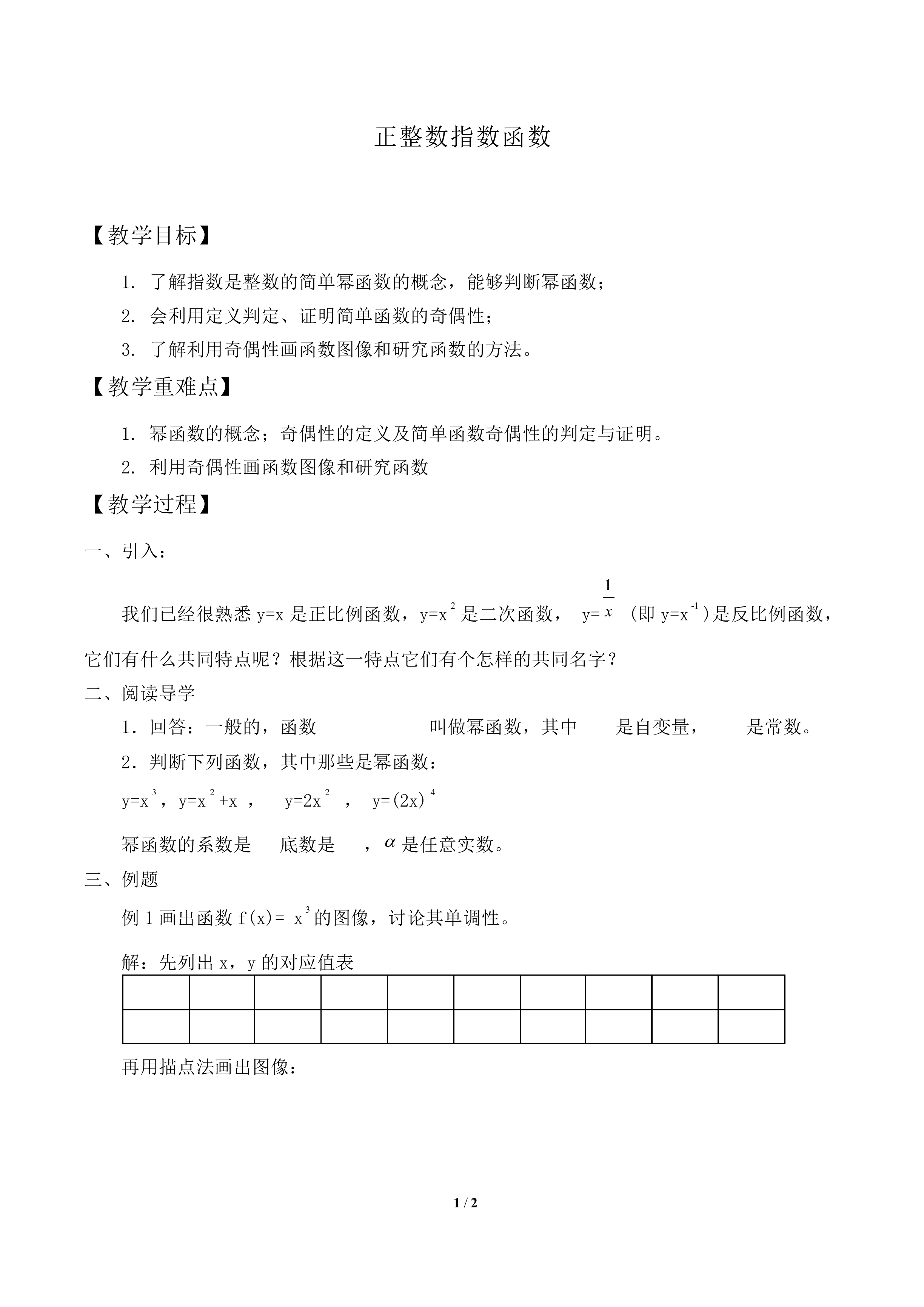  简单的幂函数_教案2