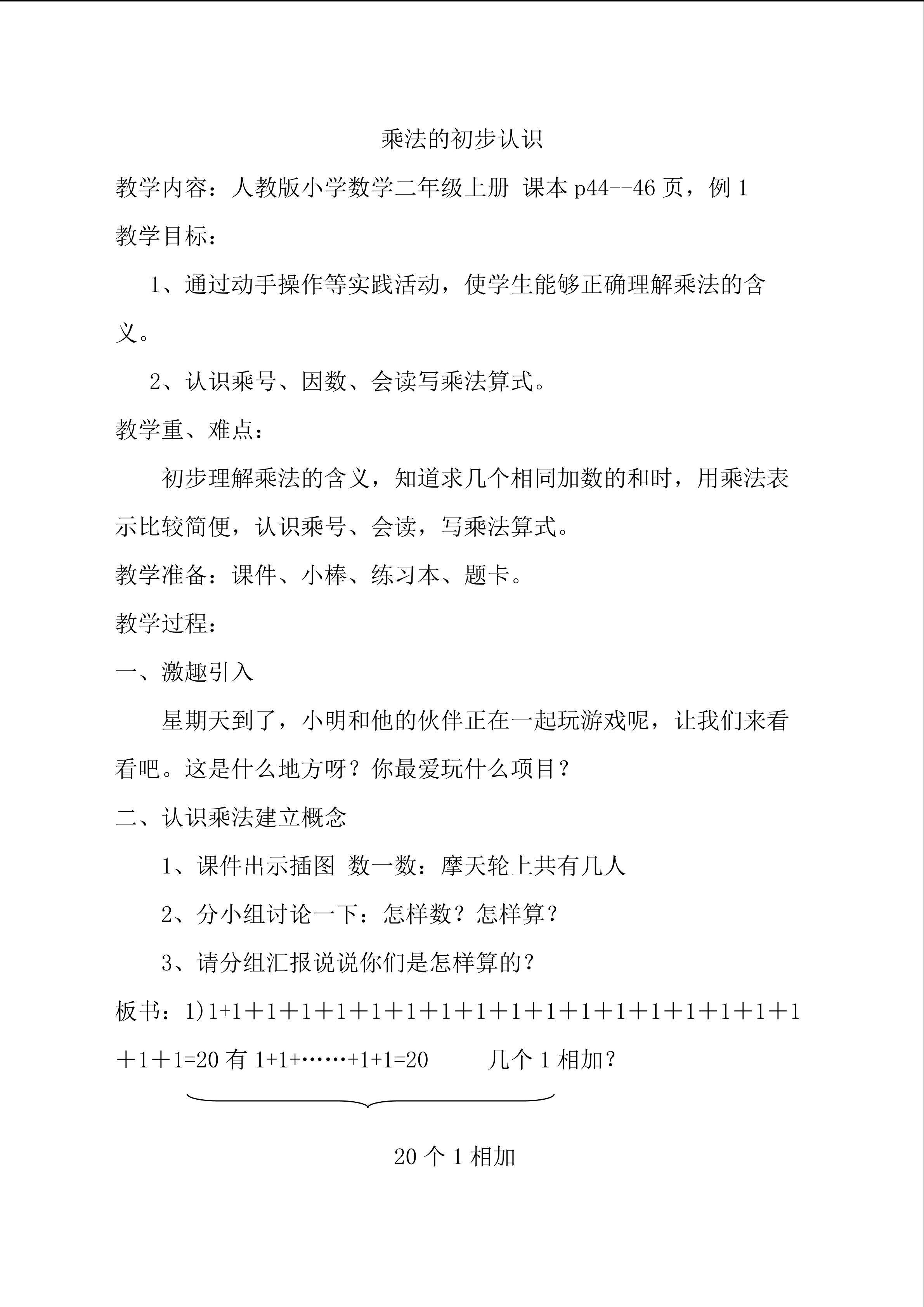 乘法的初步认识