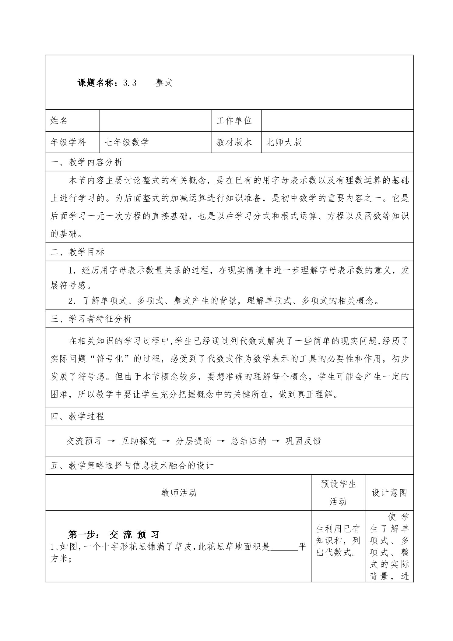 【★★】7年级数学北师大版上册教案第3章《3.3 整式》 