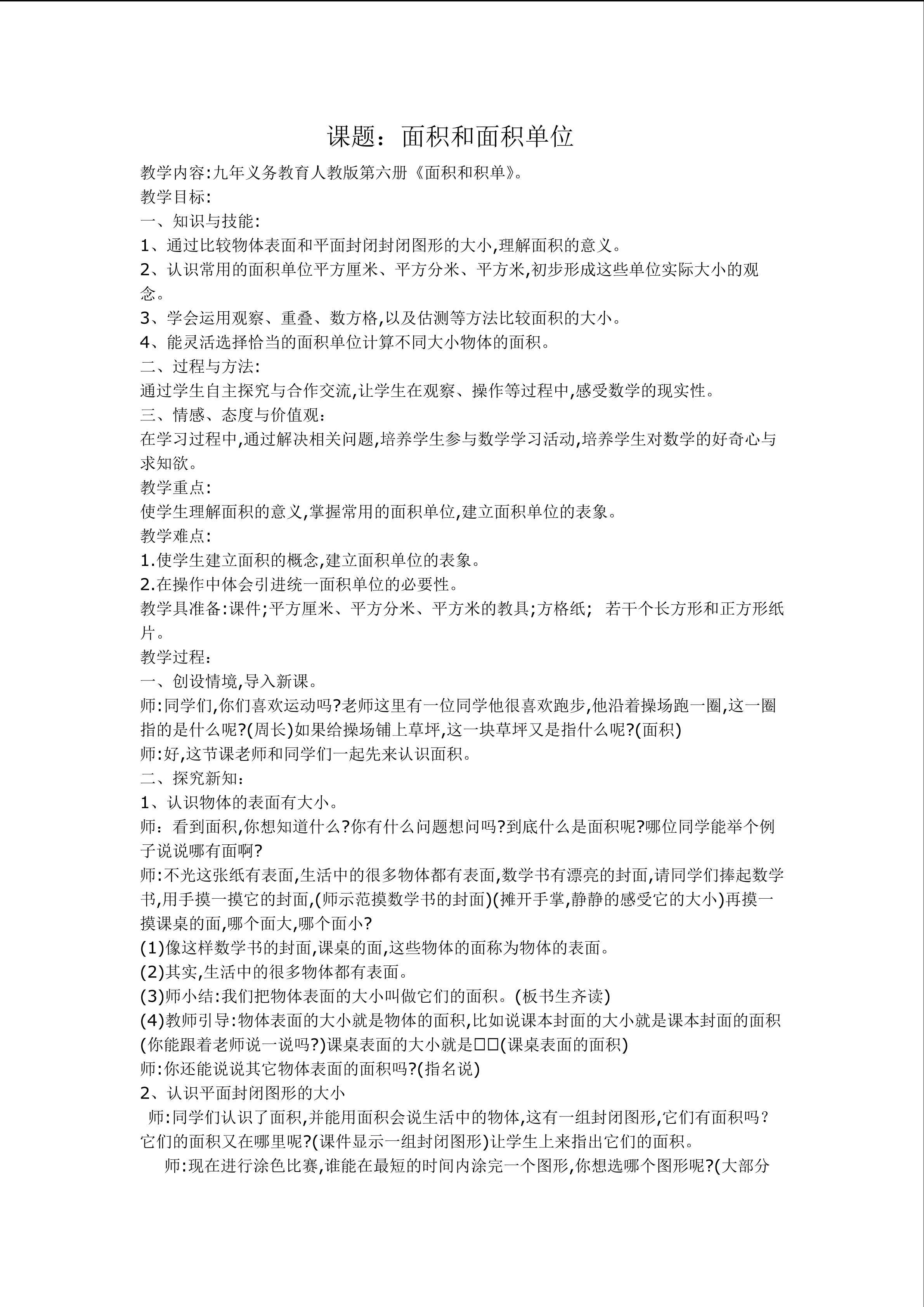 面积和面积单位