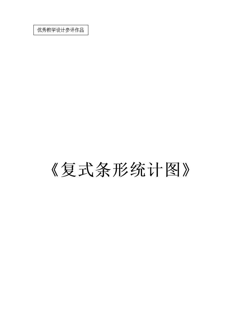 复式条形统计图