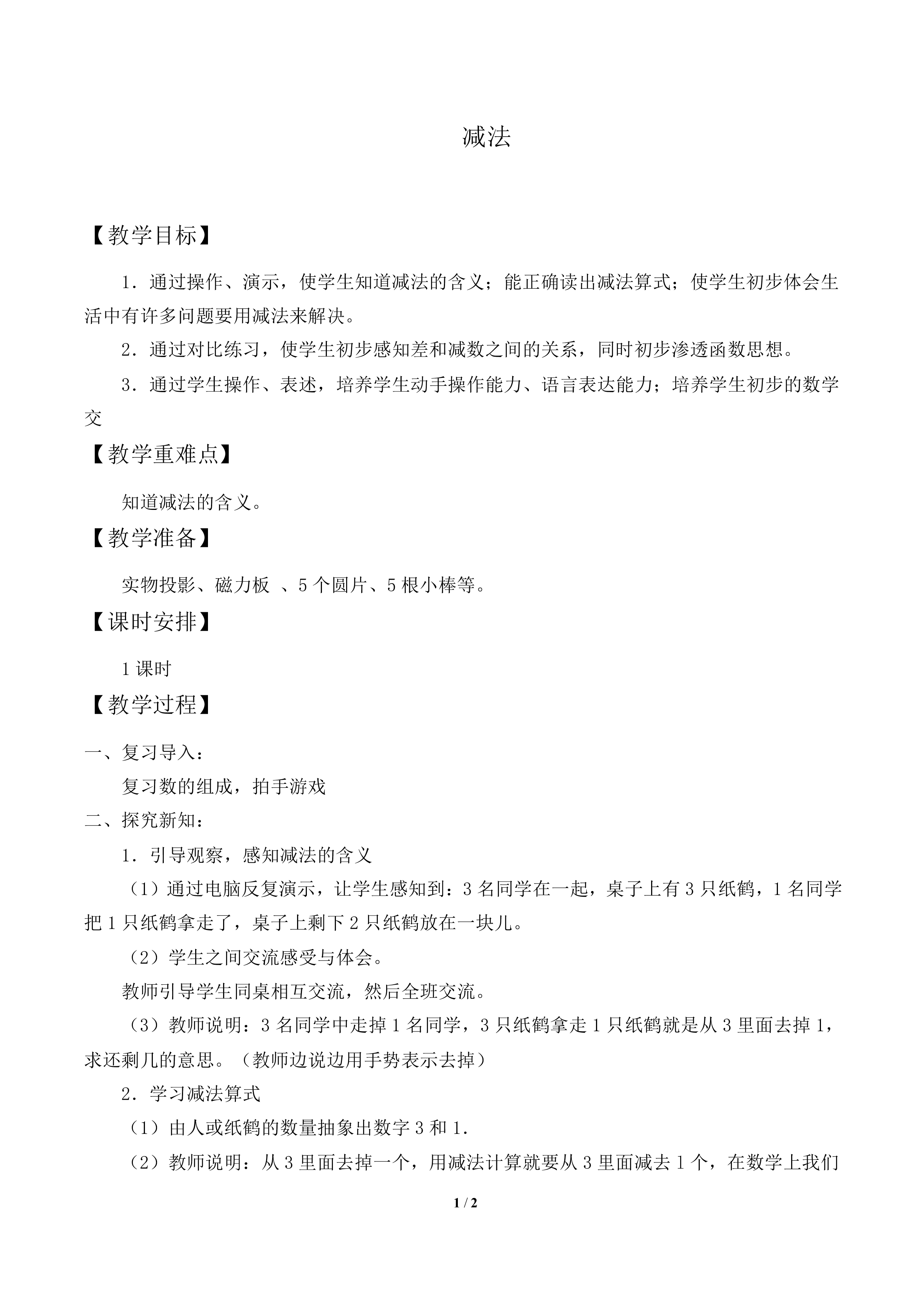 减法_教案1