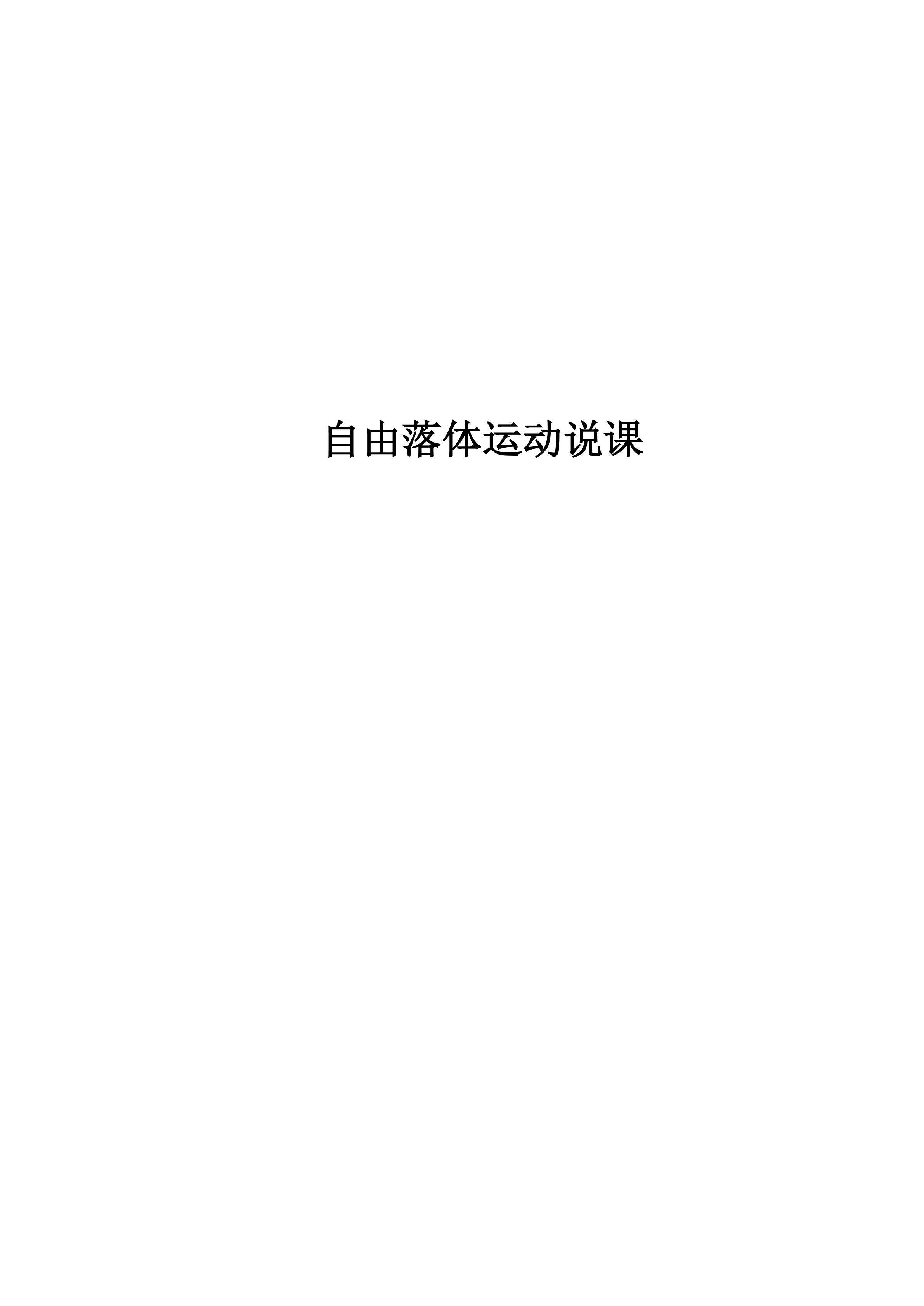 自由落体运动说课