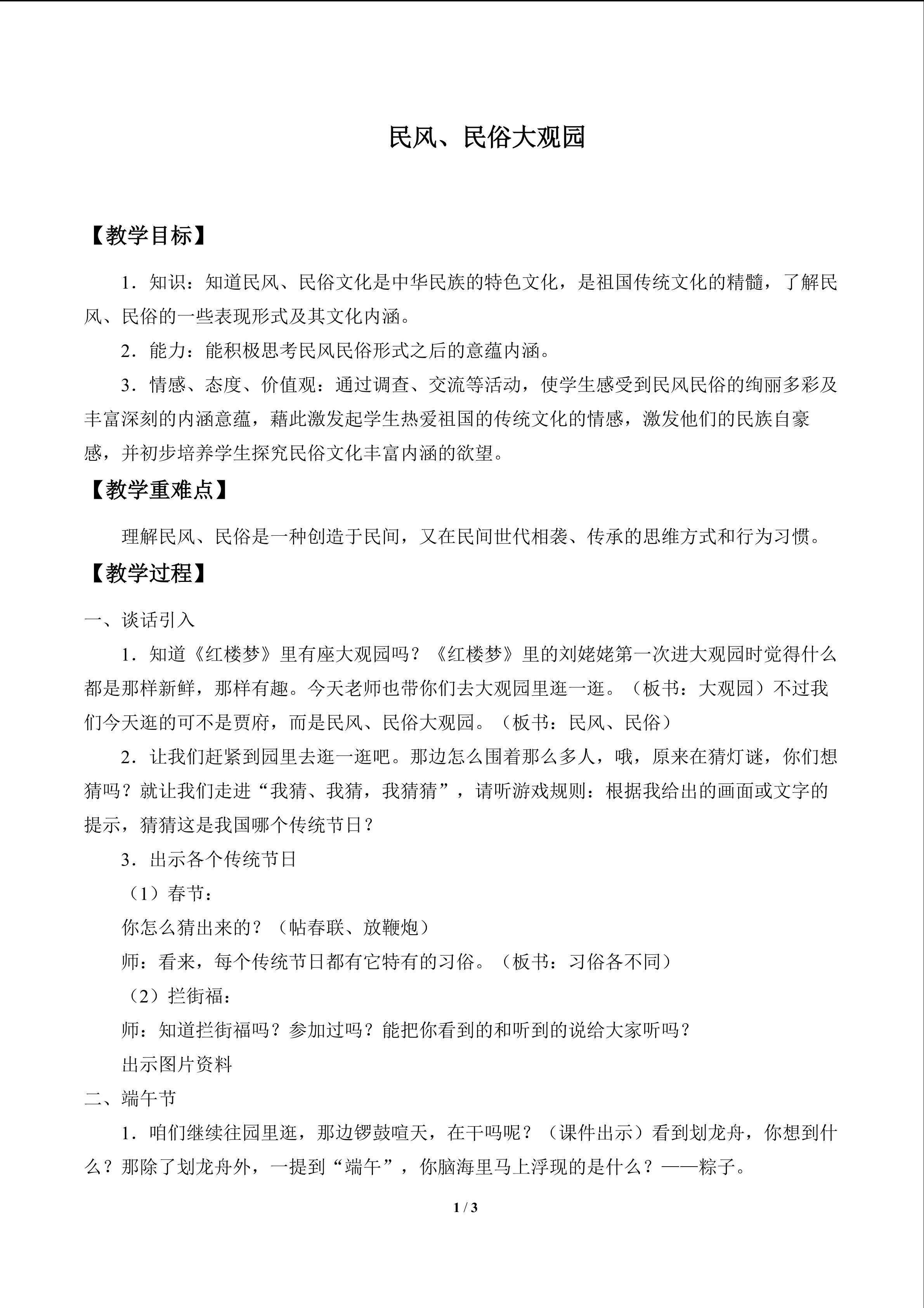 民风、民俗大观园_教案1