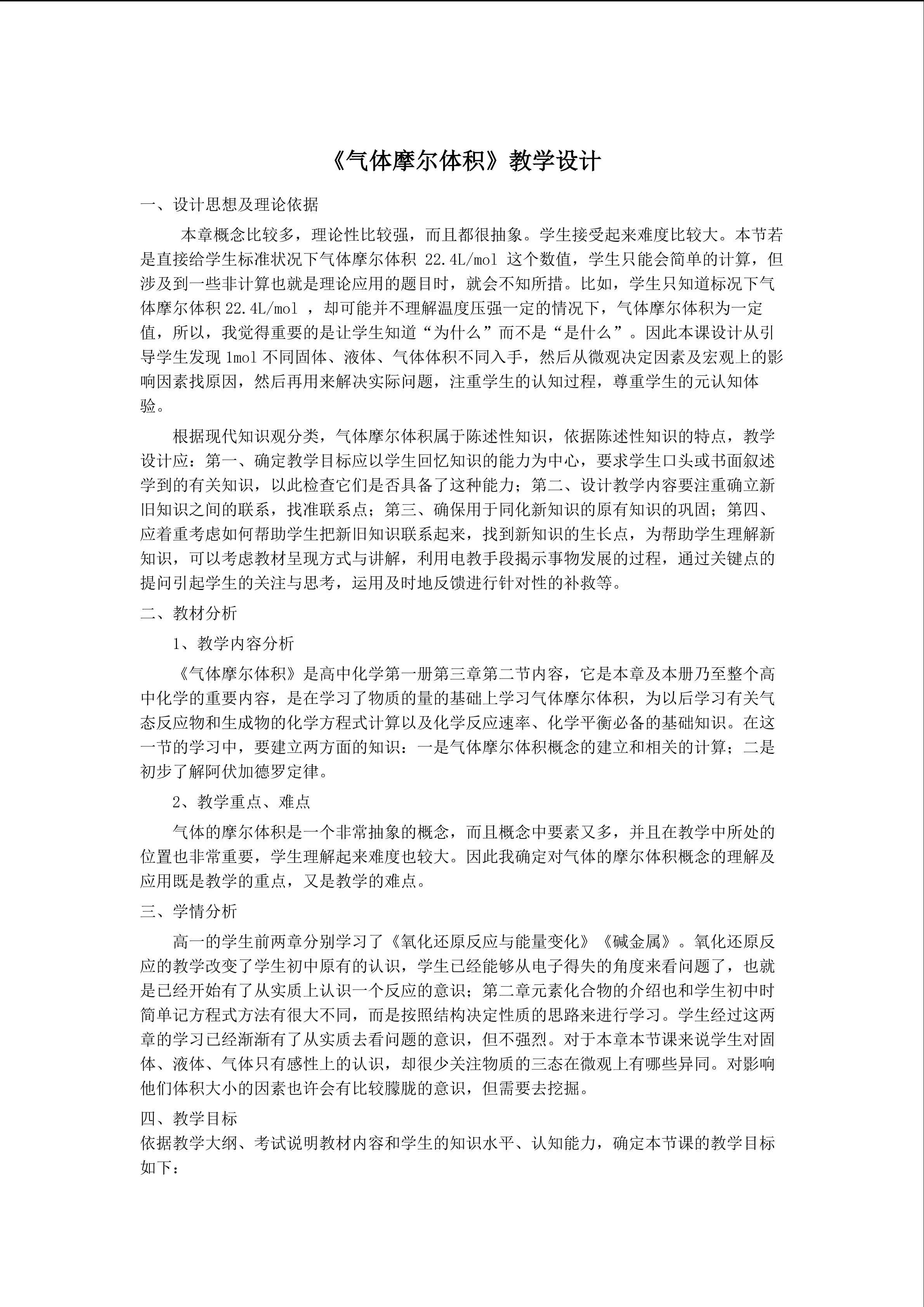 《气体摩尔体积》教学设计