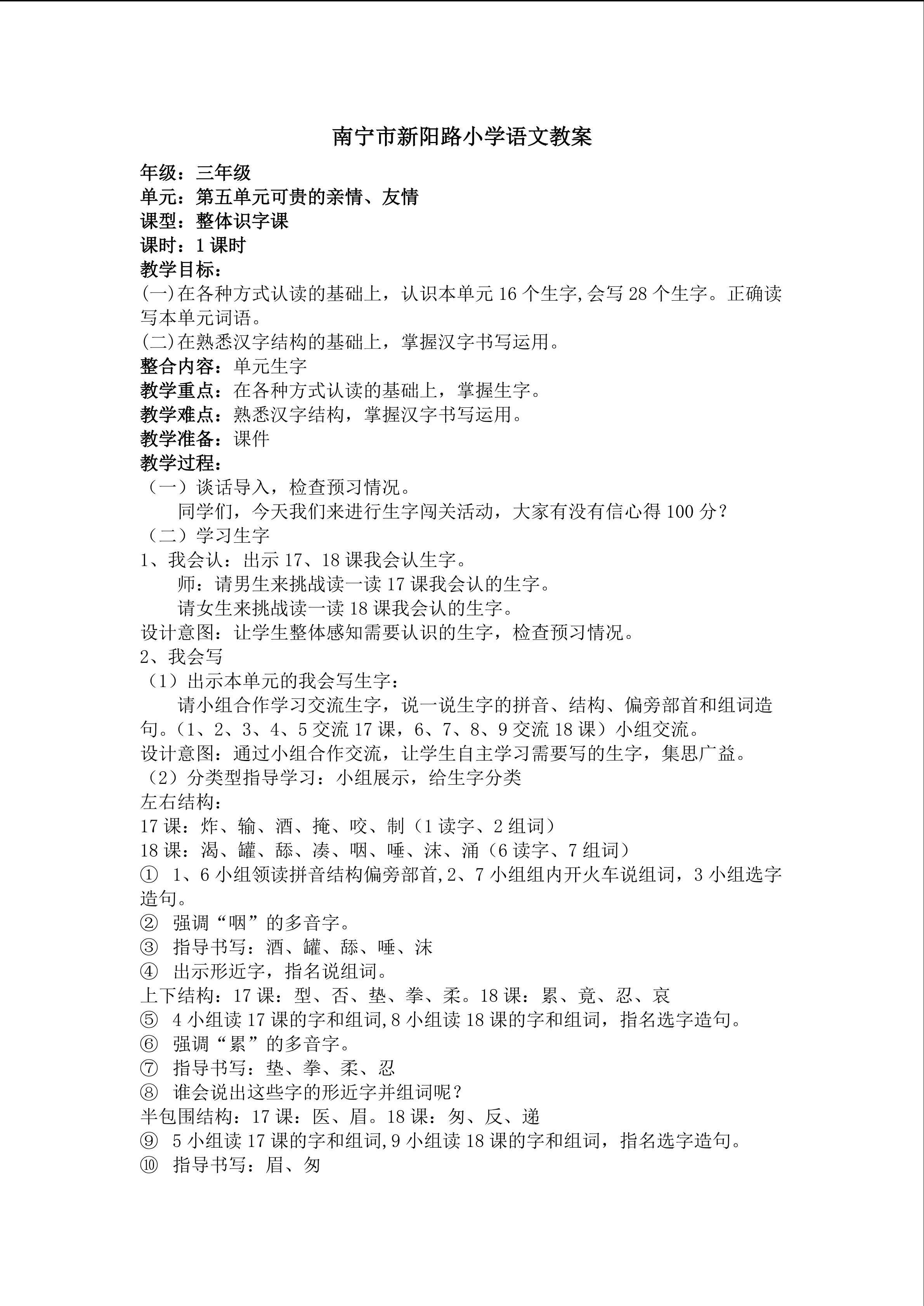 第五单元生字整合学习