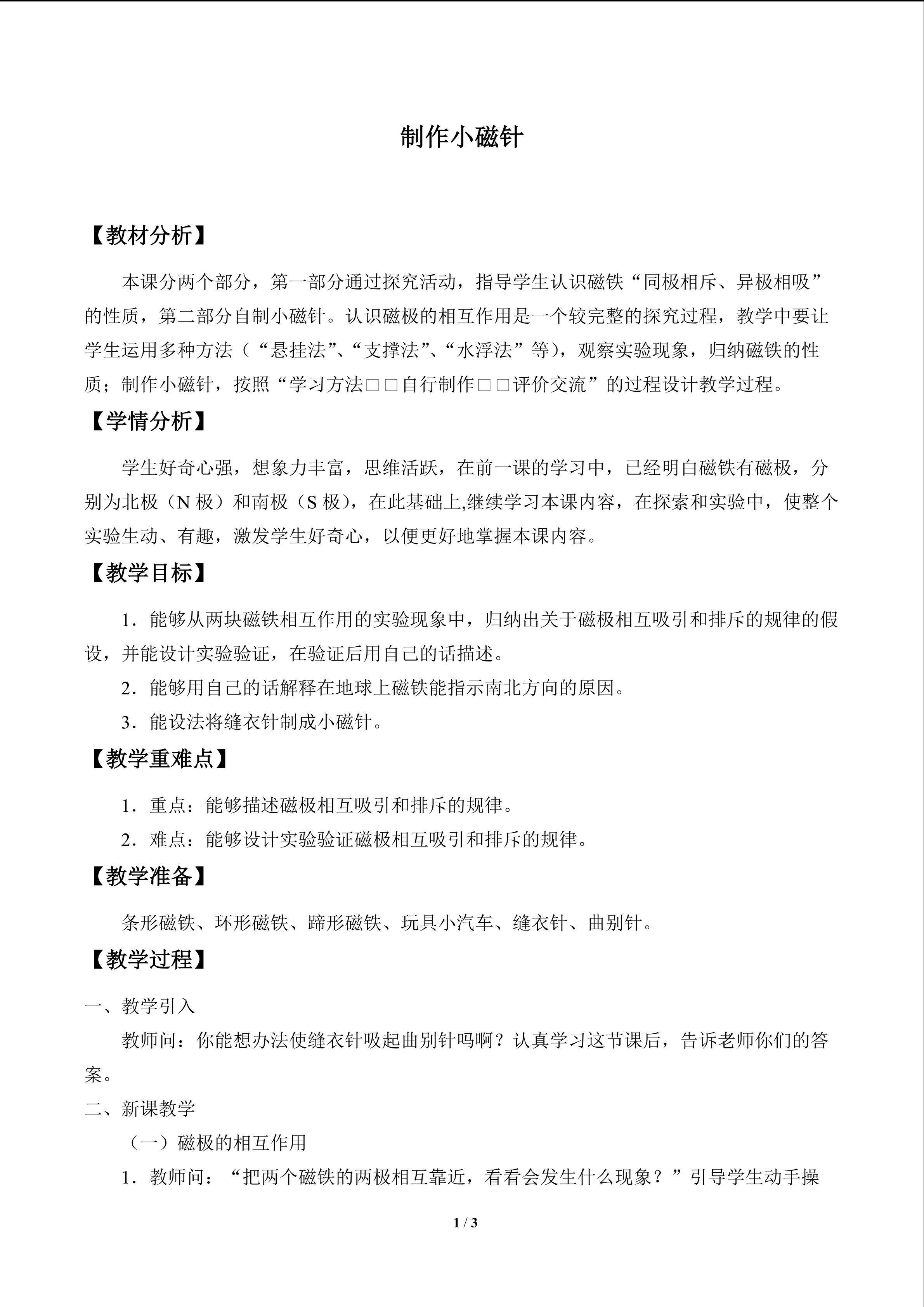 制作小磁针_教案1