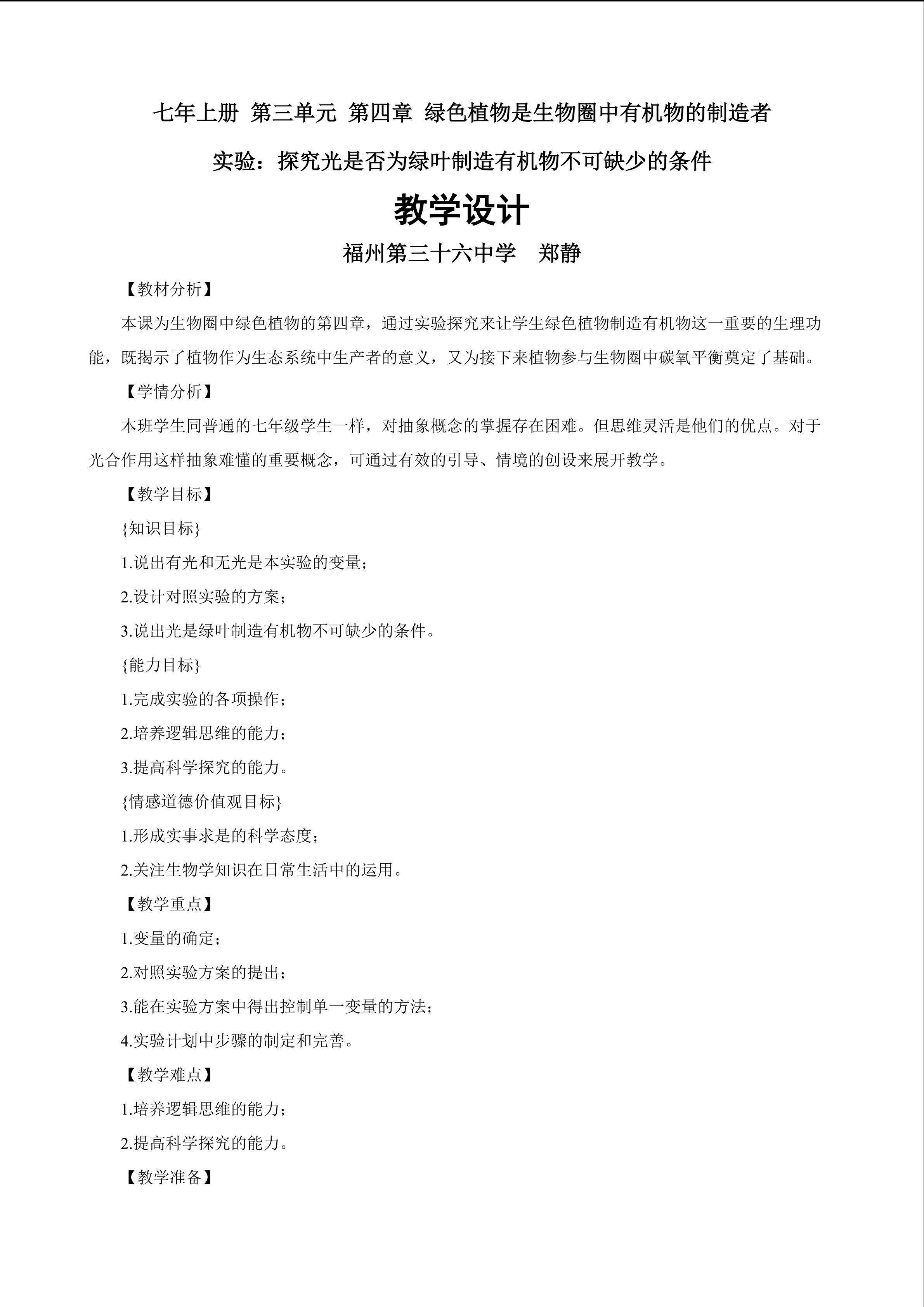 教学设计：绿叶在光下制造有机物