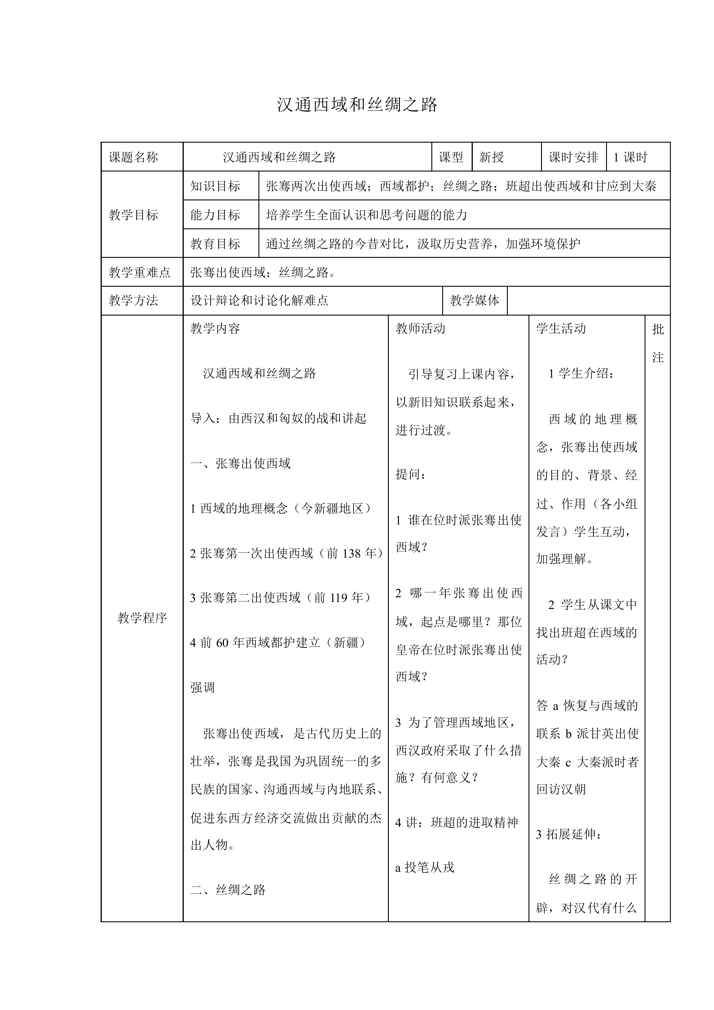 汉通西域和丝绸之路_教案1