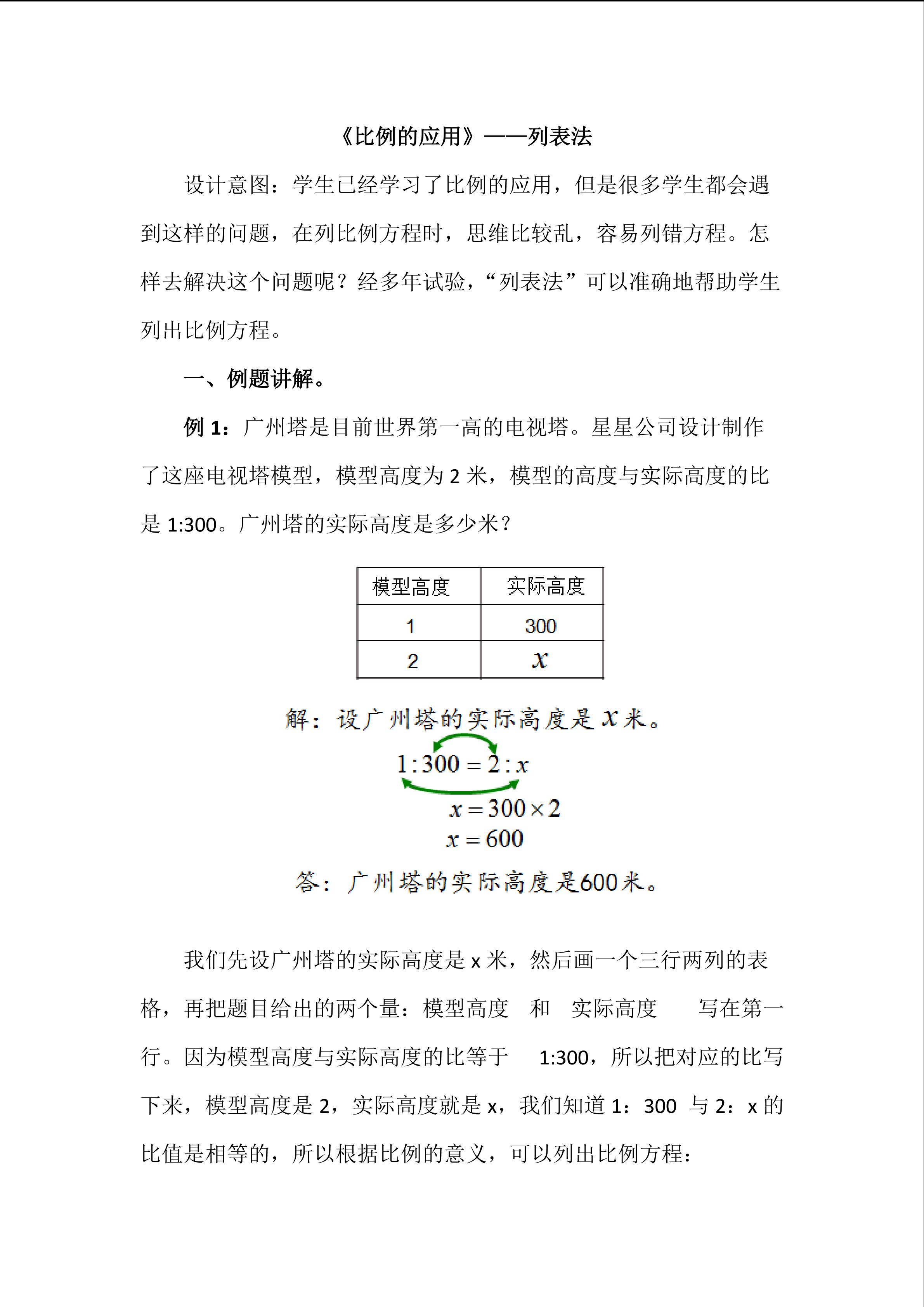 《比例的应用》----列表法