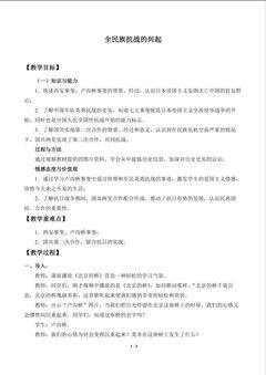 全民族抗战的兴起_教案1