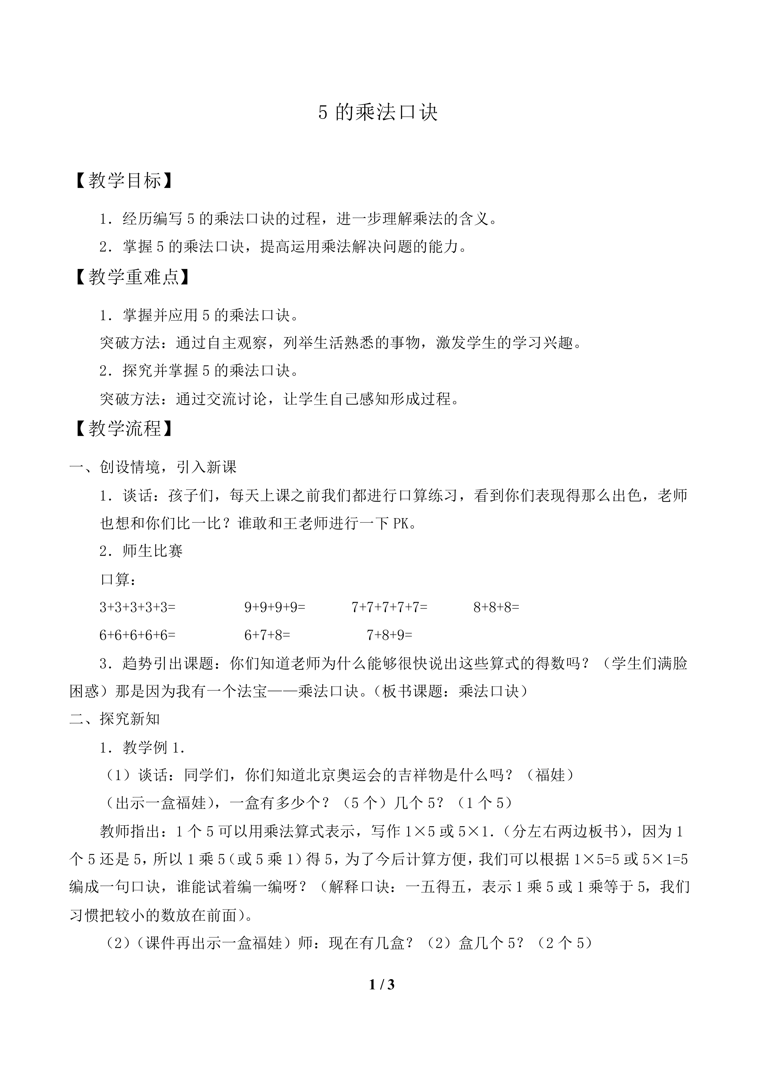 5的乘法口诀_教案1.doc