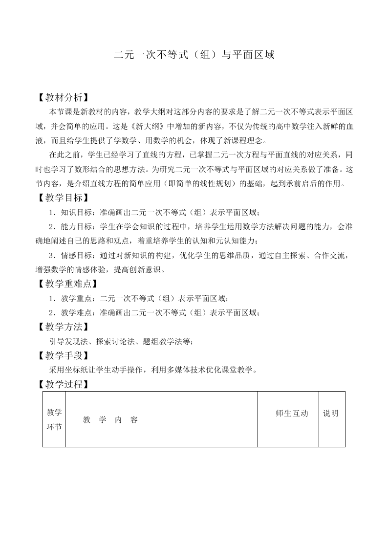 二元一次不等式（组）与平面区域_教案1