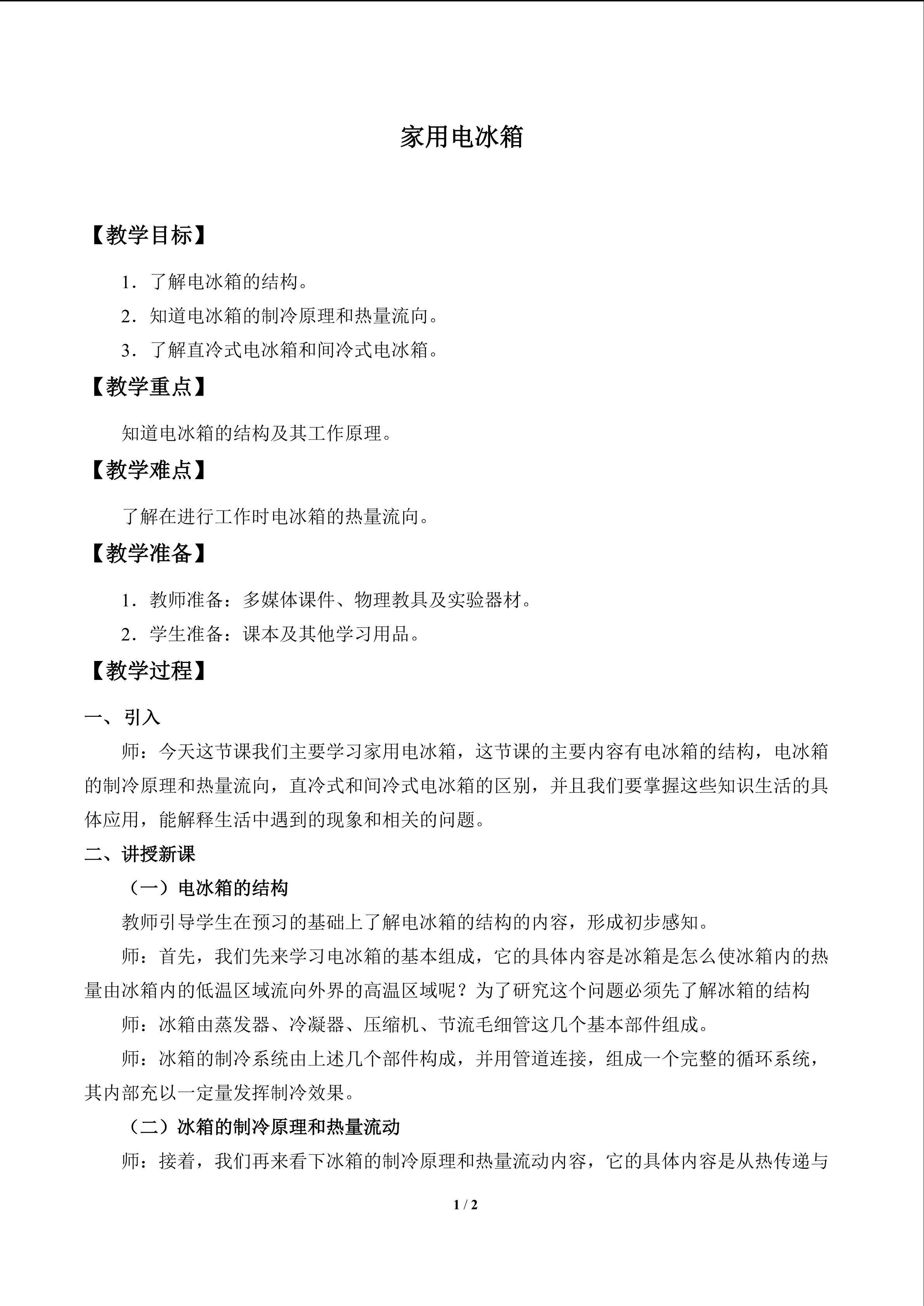 家用电冰箱_教案1