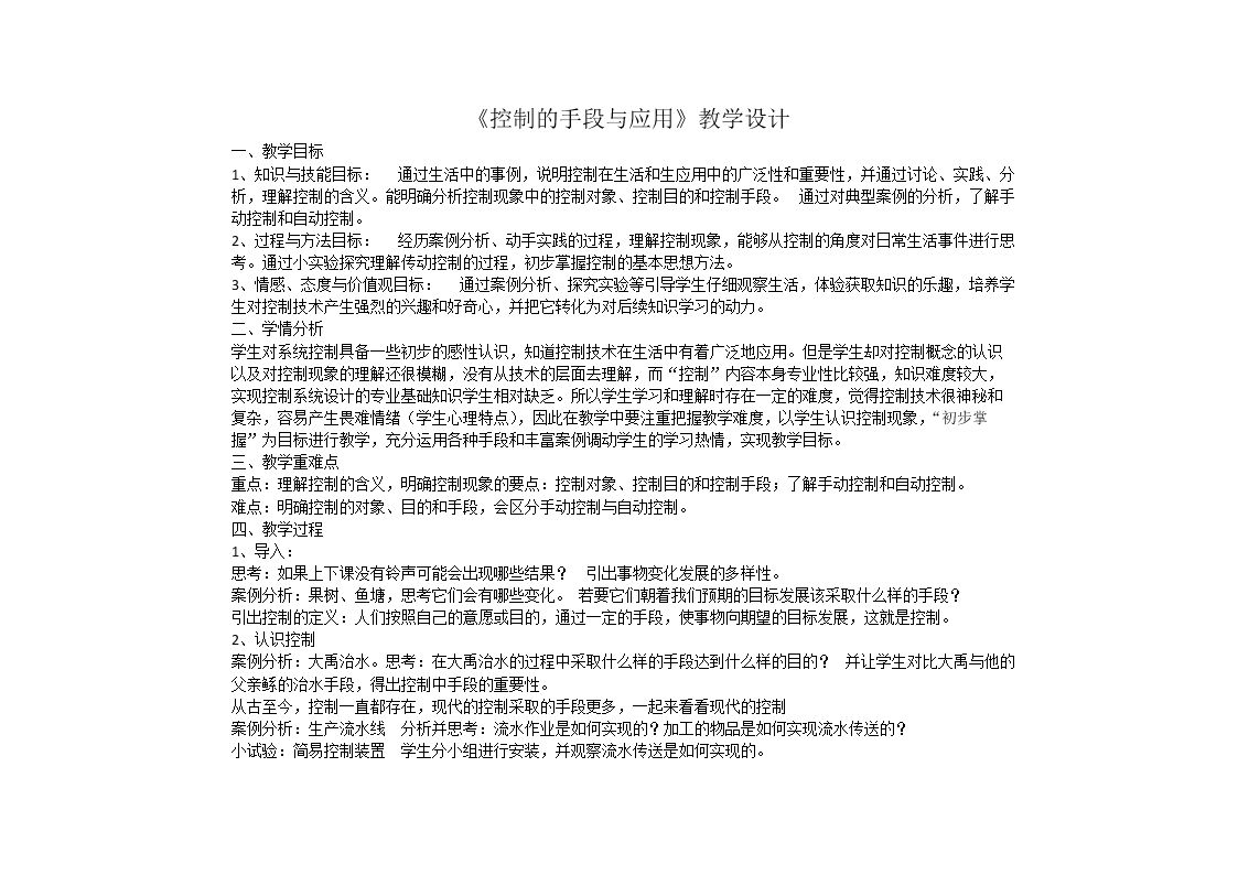 一  控制的手段与应用