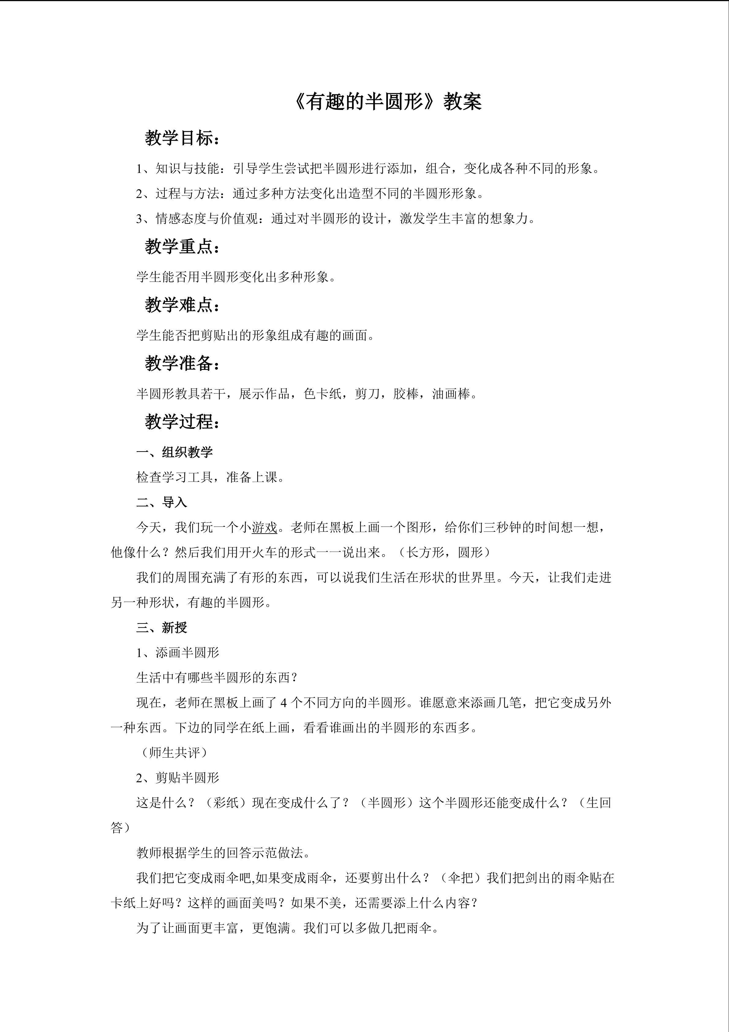 《有趣的半圆形》教案