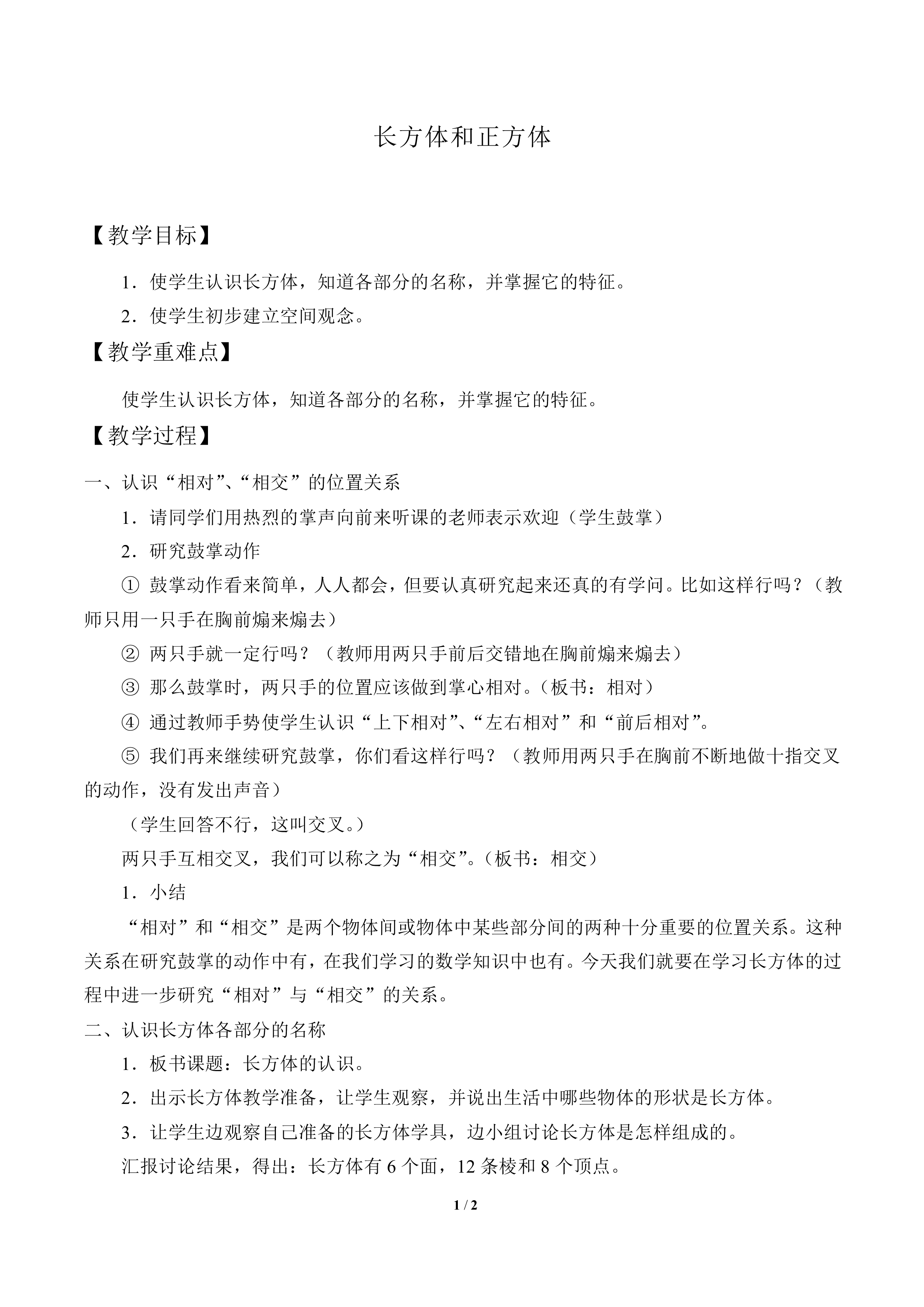 长方体和正方体_教案1