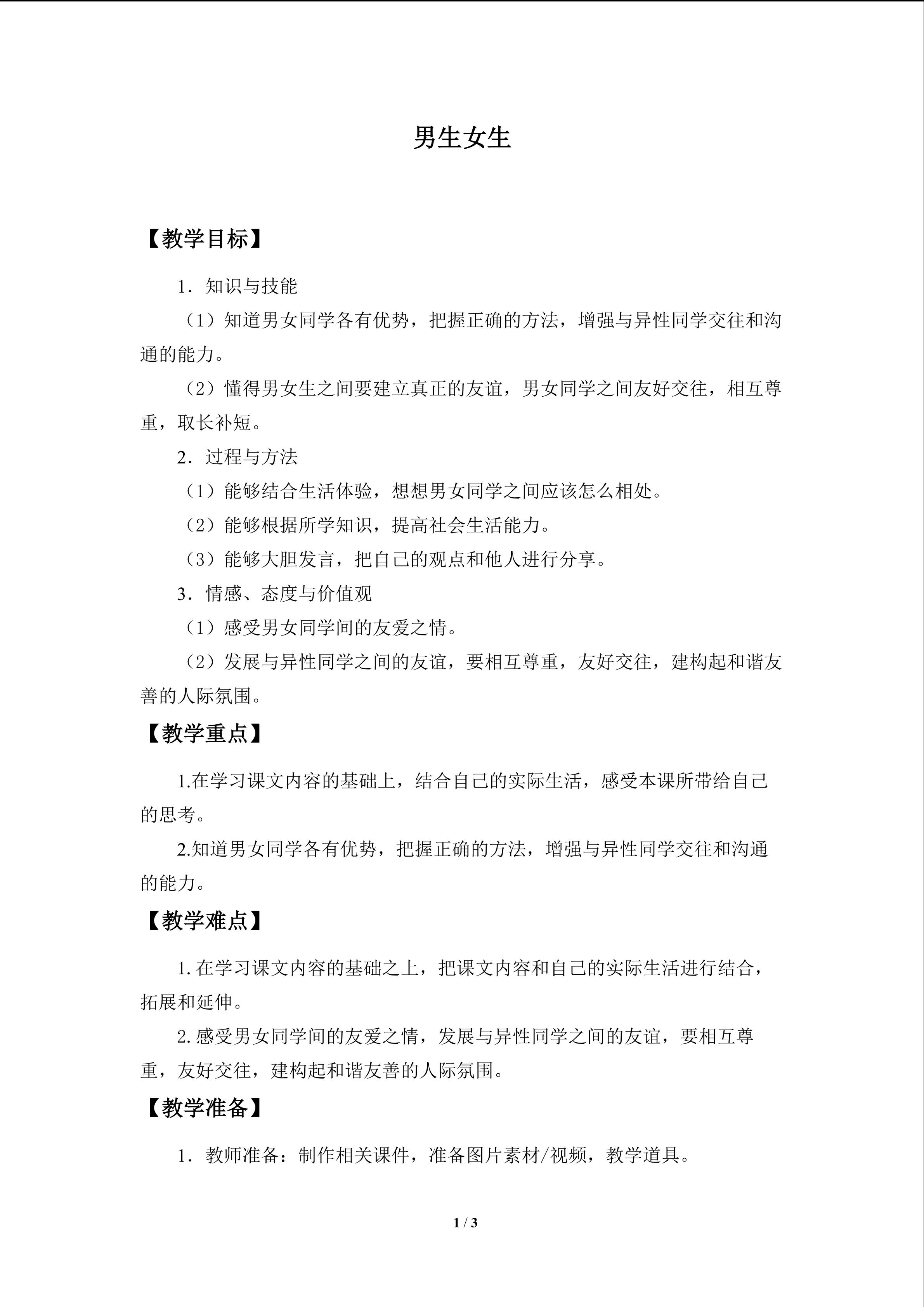 教案6 男生女生