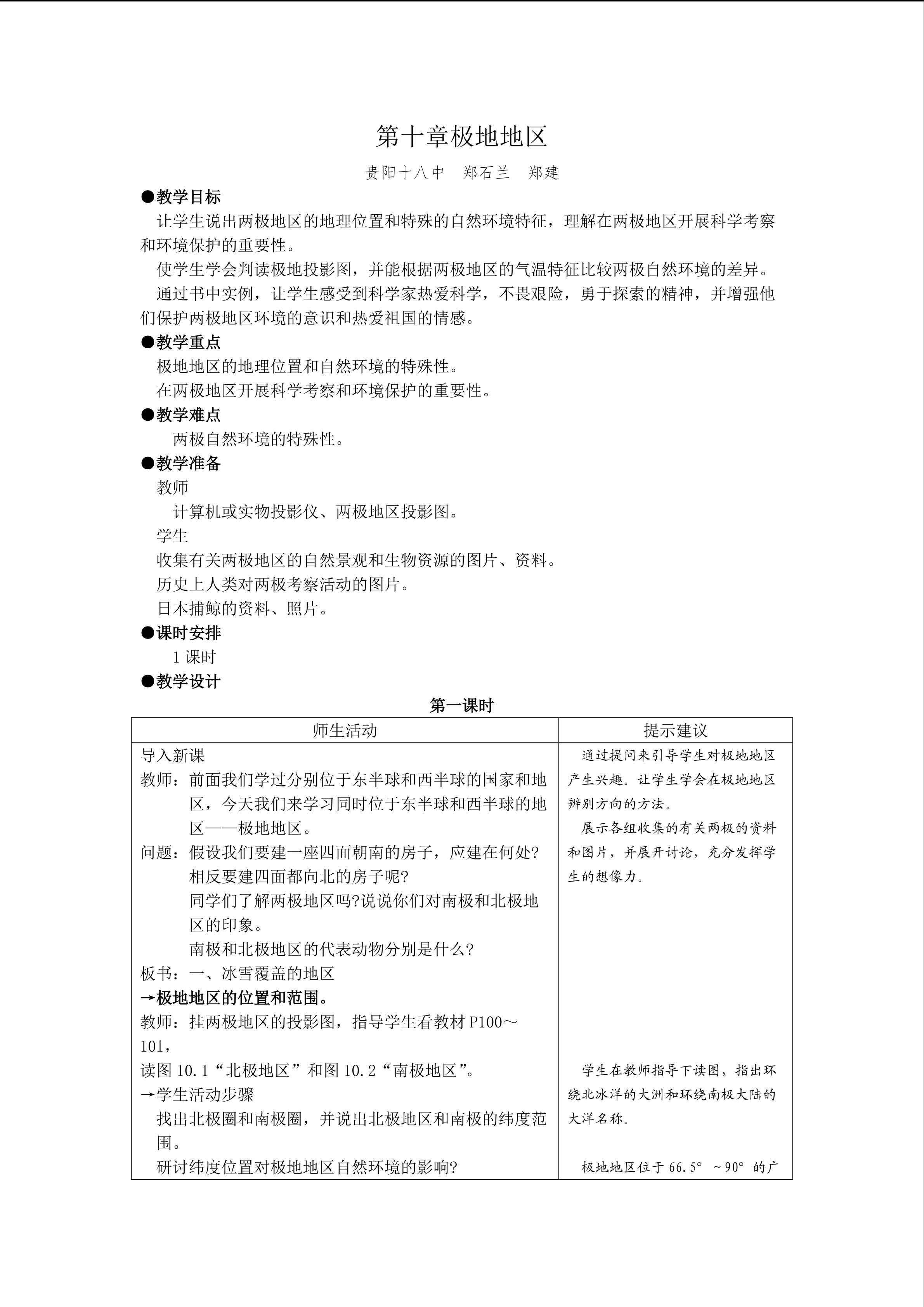 地理初中一年级第十章教学设计1