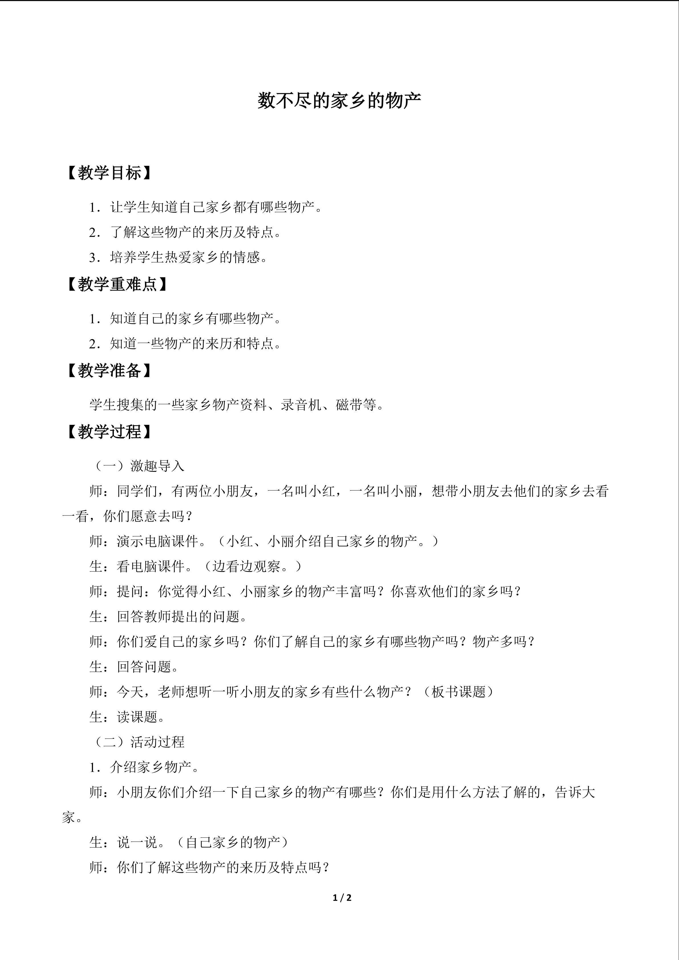 数不尽的家乡物产_教案1