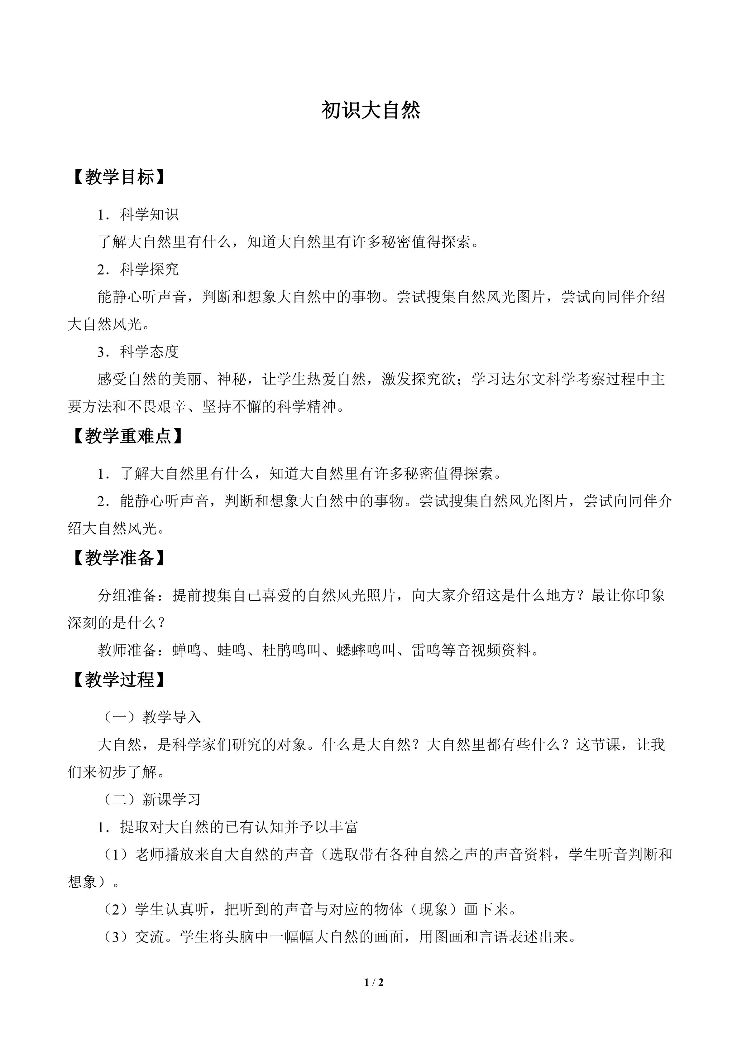 初识大自然_教案1