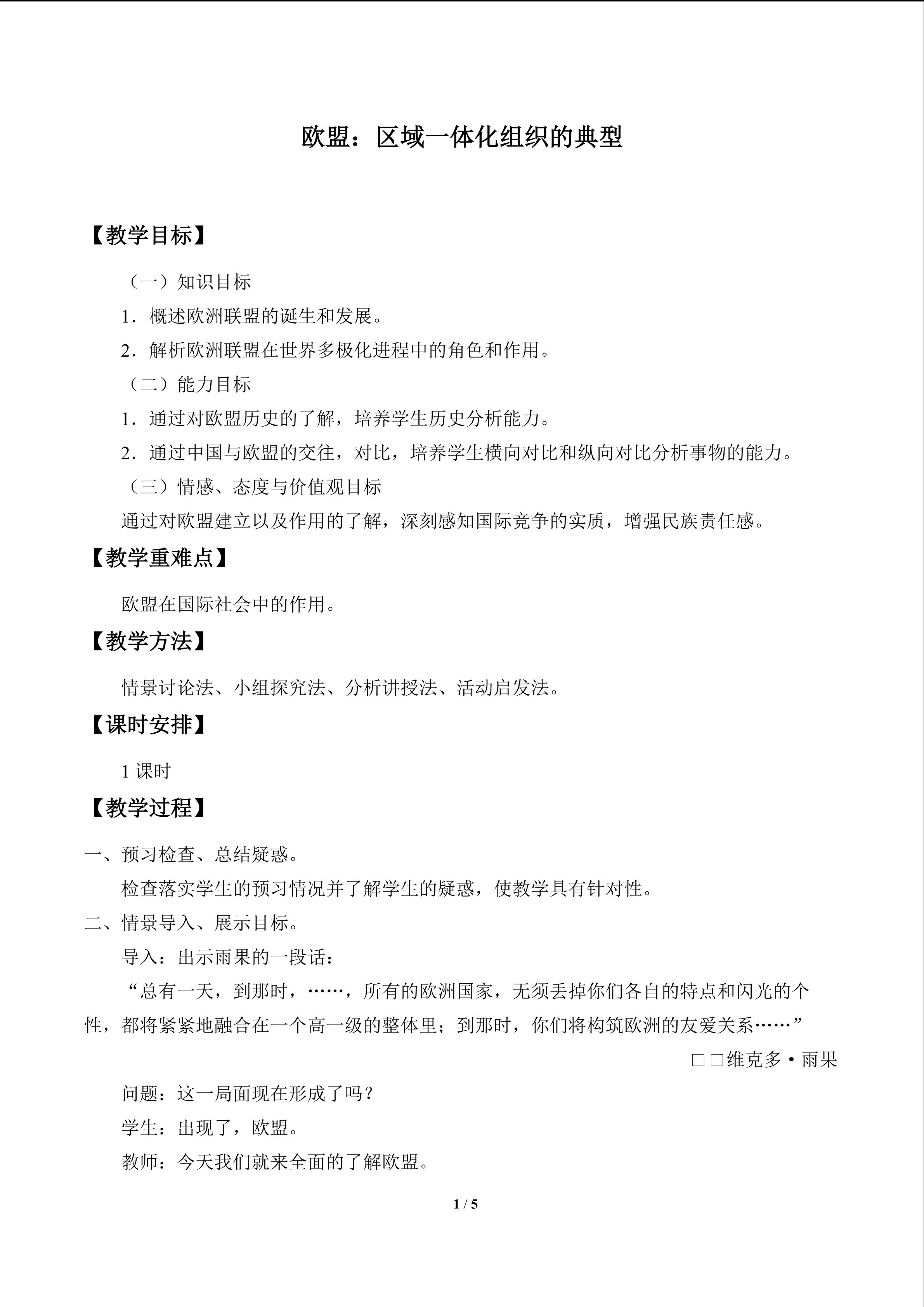 欧盟： 区域一体化组织的典型_教案1