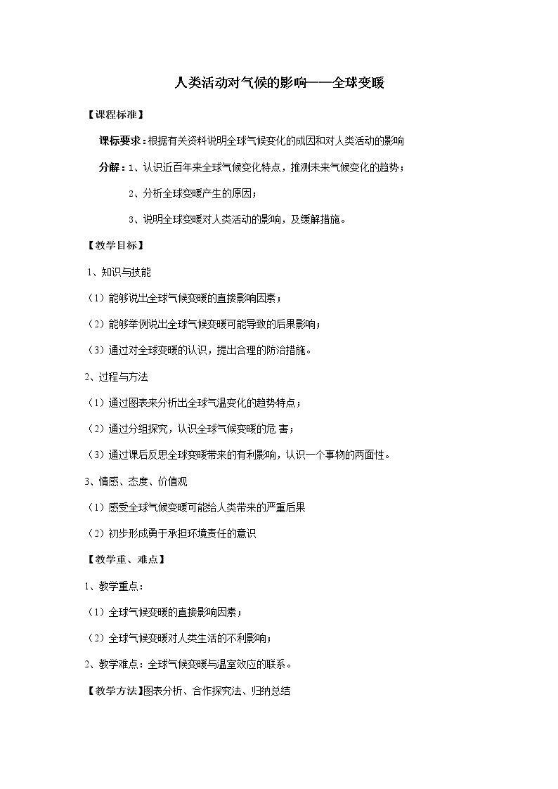 研究与探讨：温室效应与全球变暖