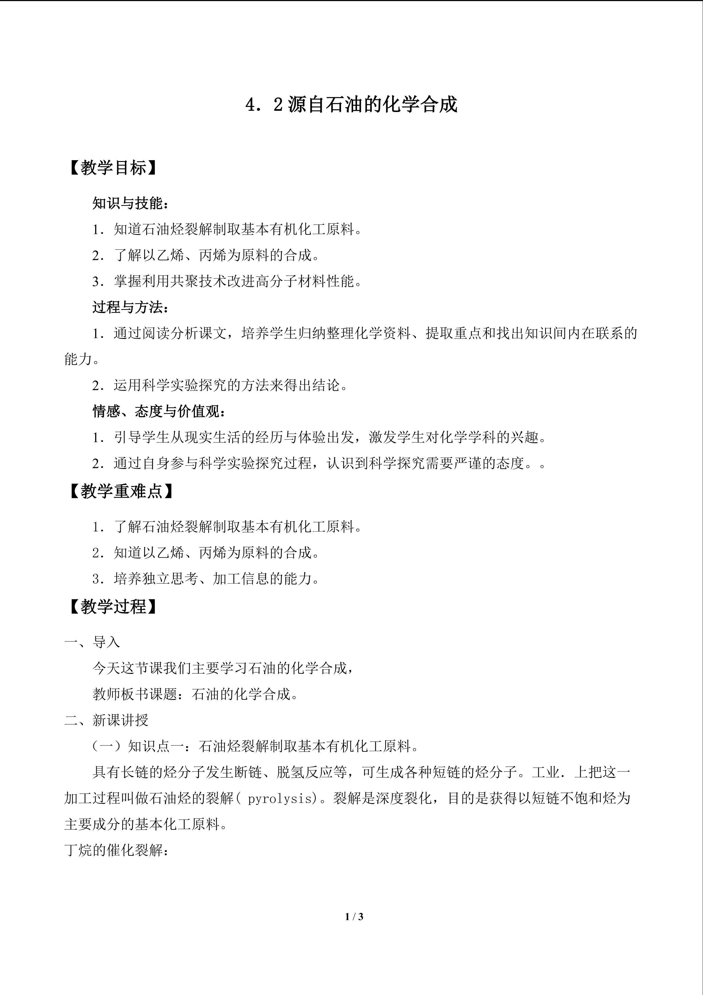 源自石油的化学合成_教案1