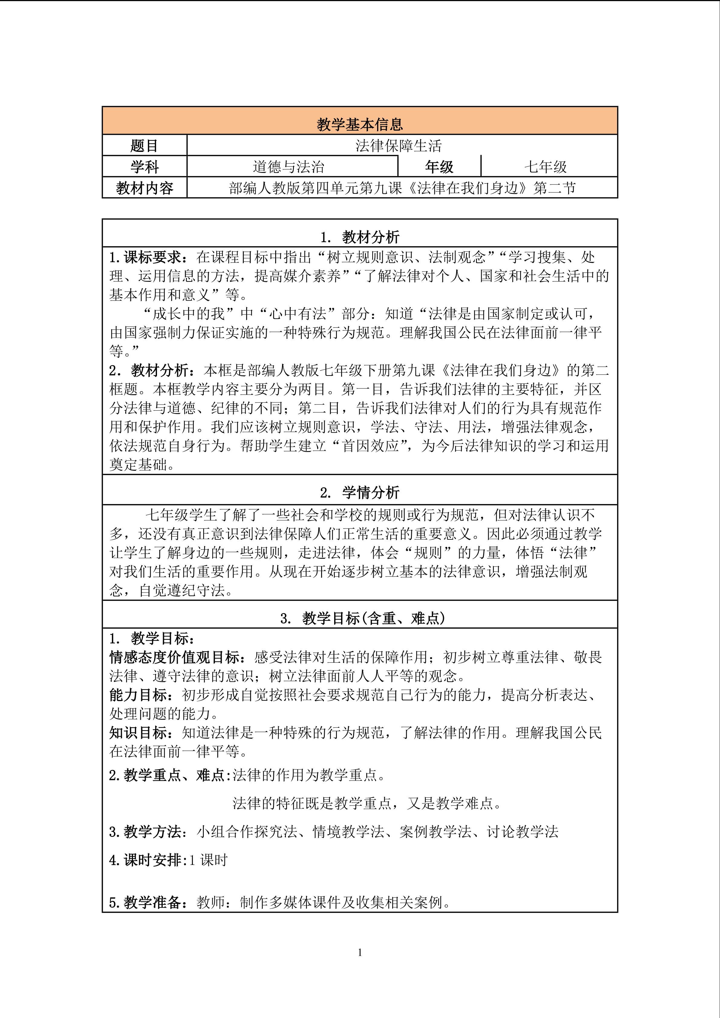 法律保障生活  教学设计