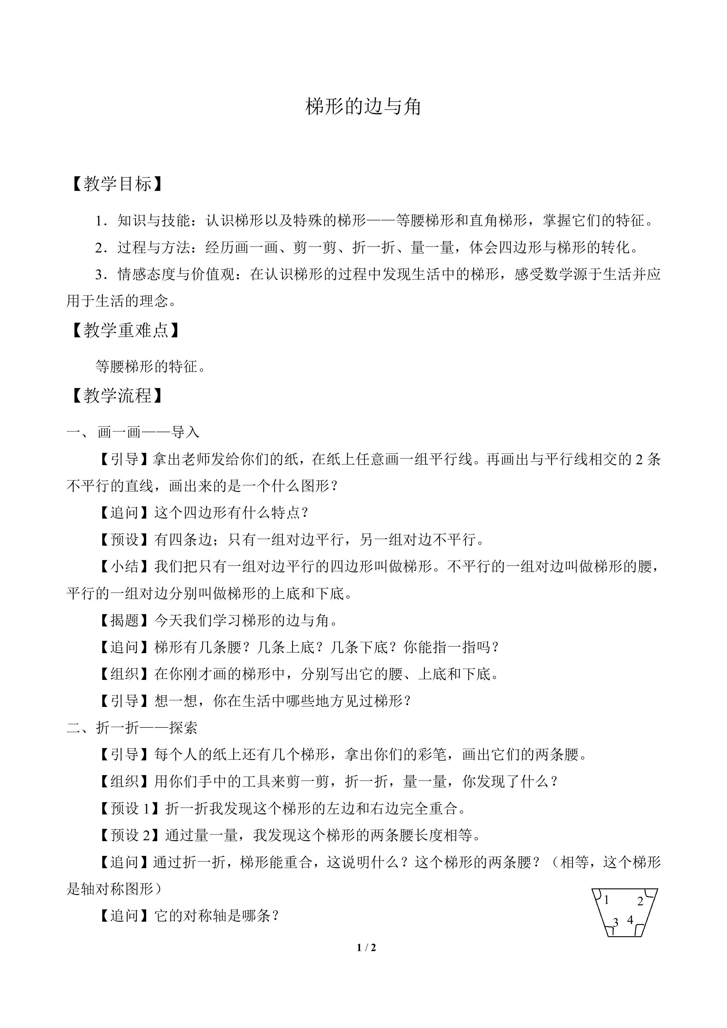 梯形的边与角_教案1