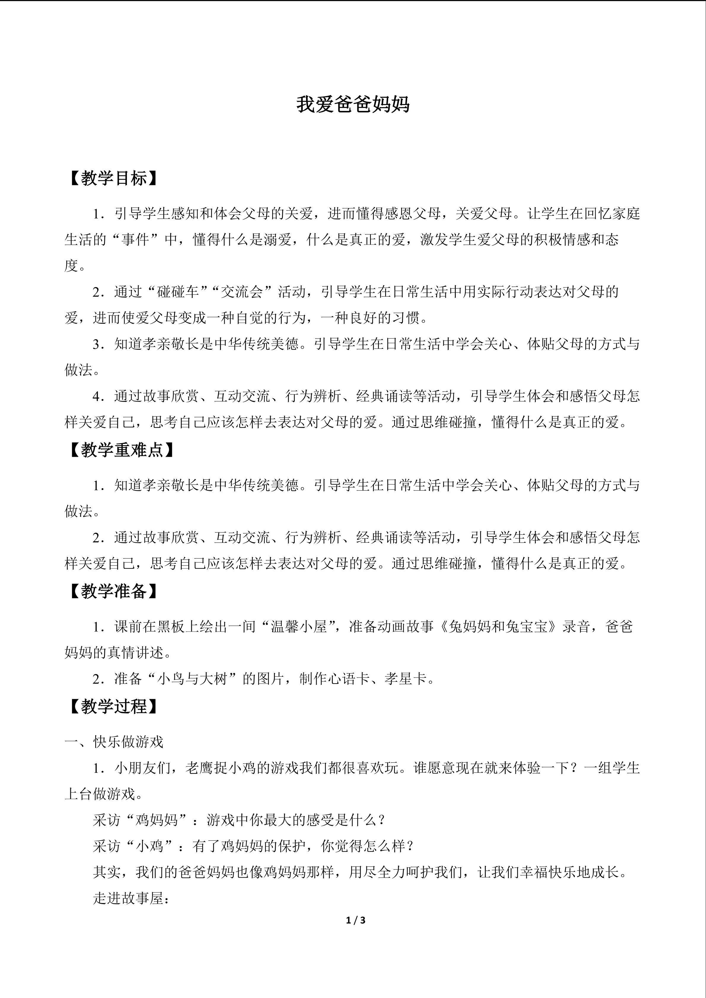 我爱爸爸妈妈_教案1