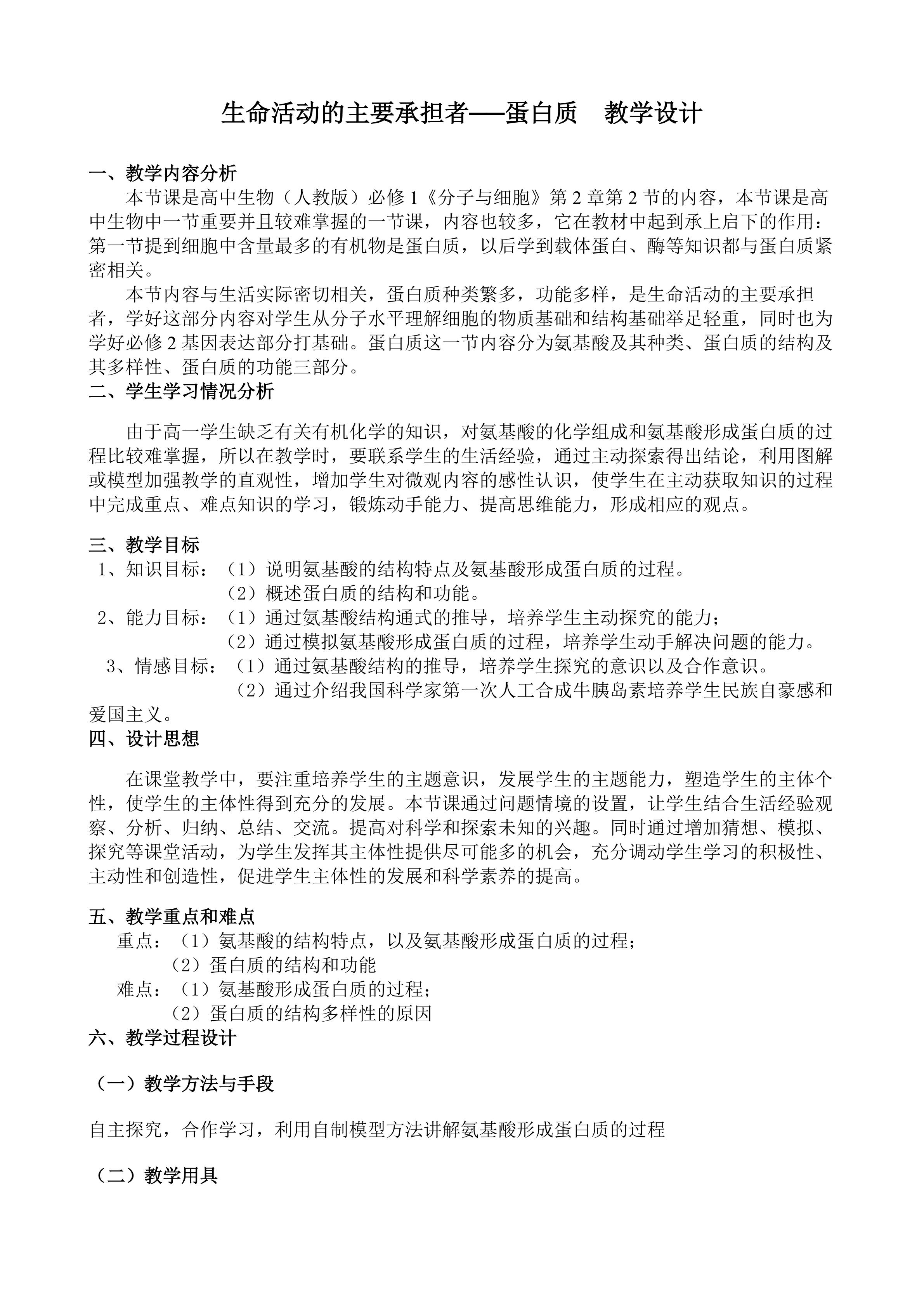 《生命活动的主要承担者----蛋白质》教学设计