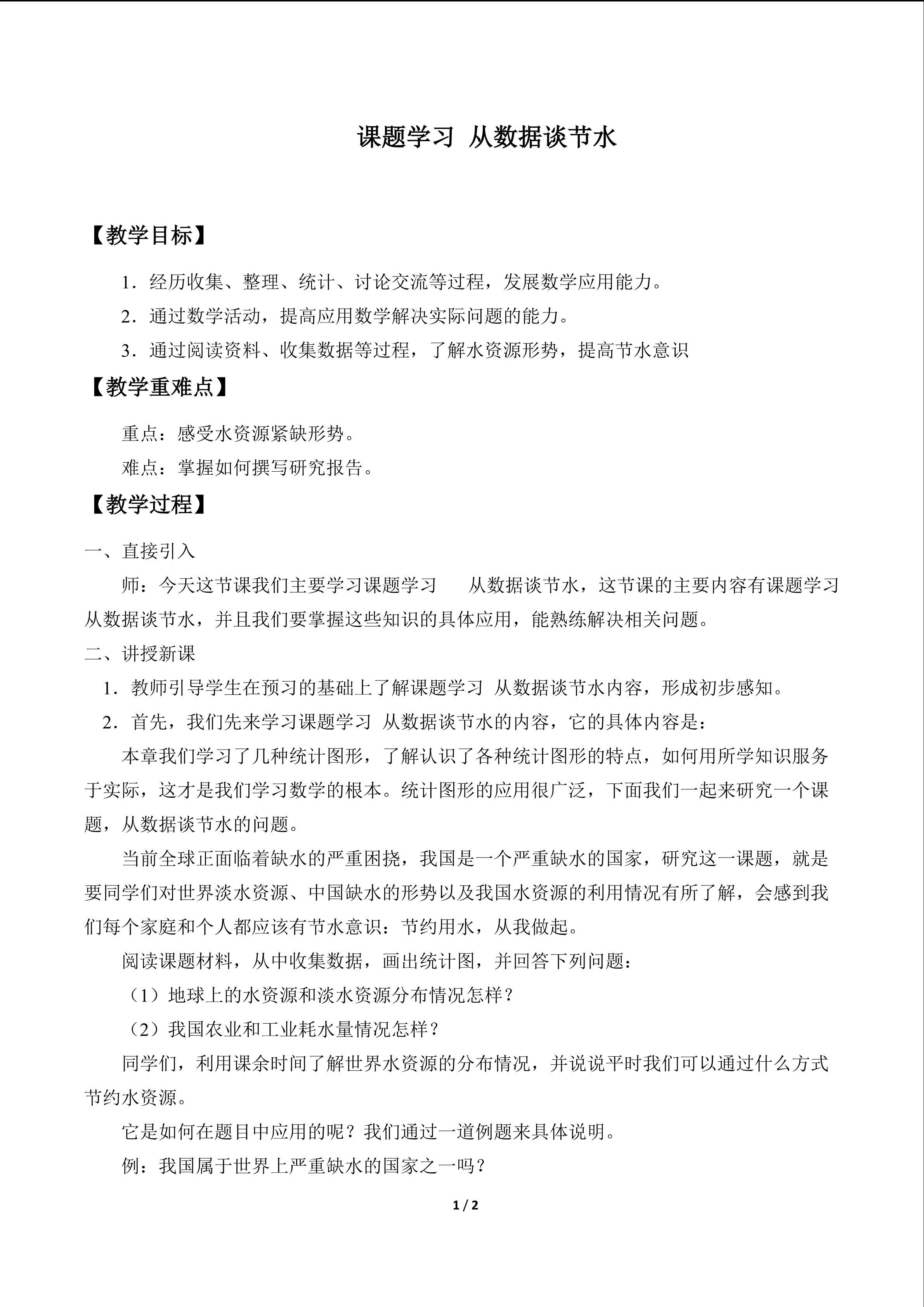 课题学习 从数据谈节水