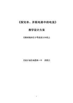 13.4 探究串、并联电路中的电流