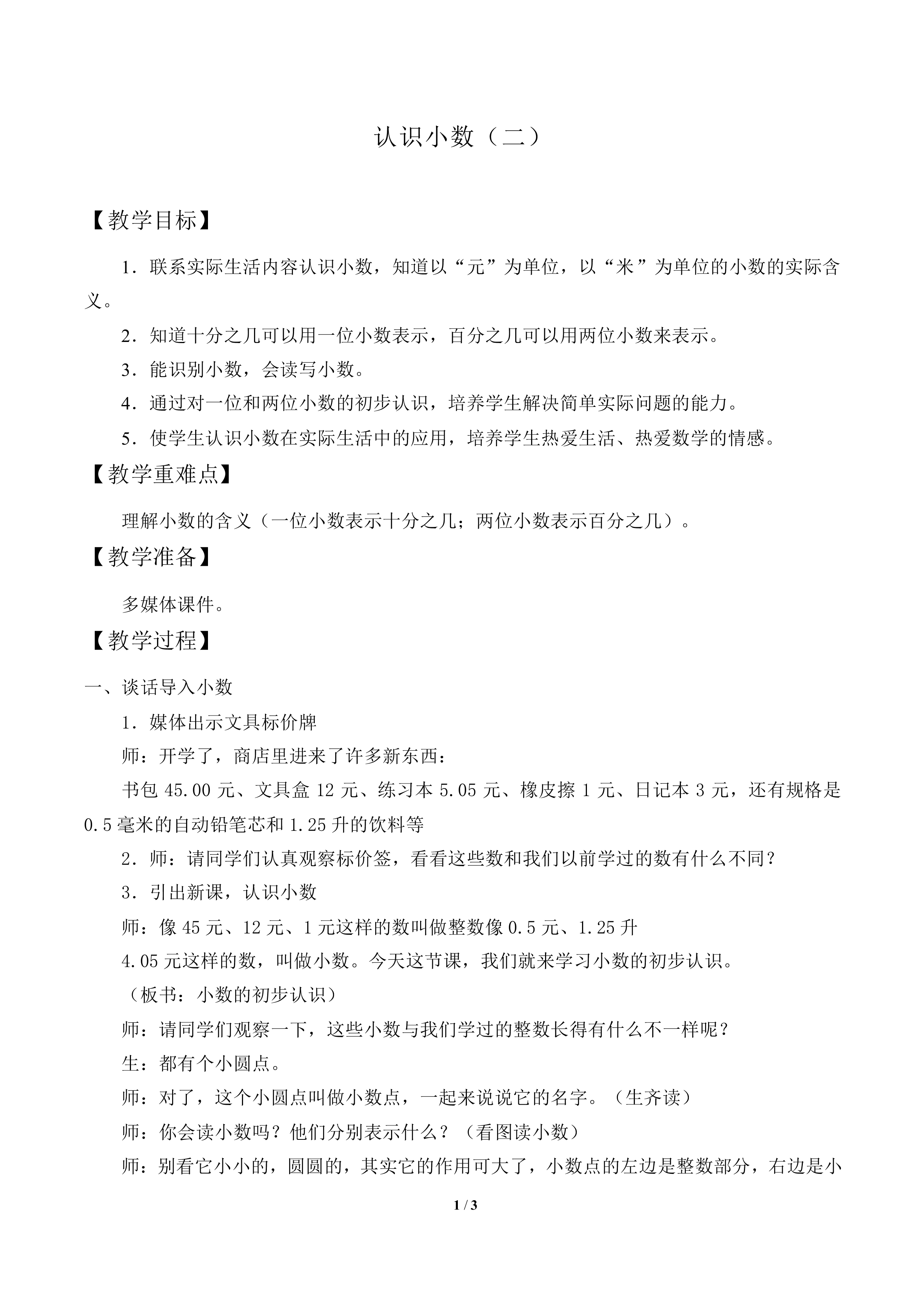 认识小数（二）_教案1