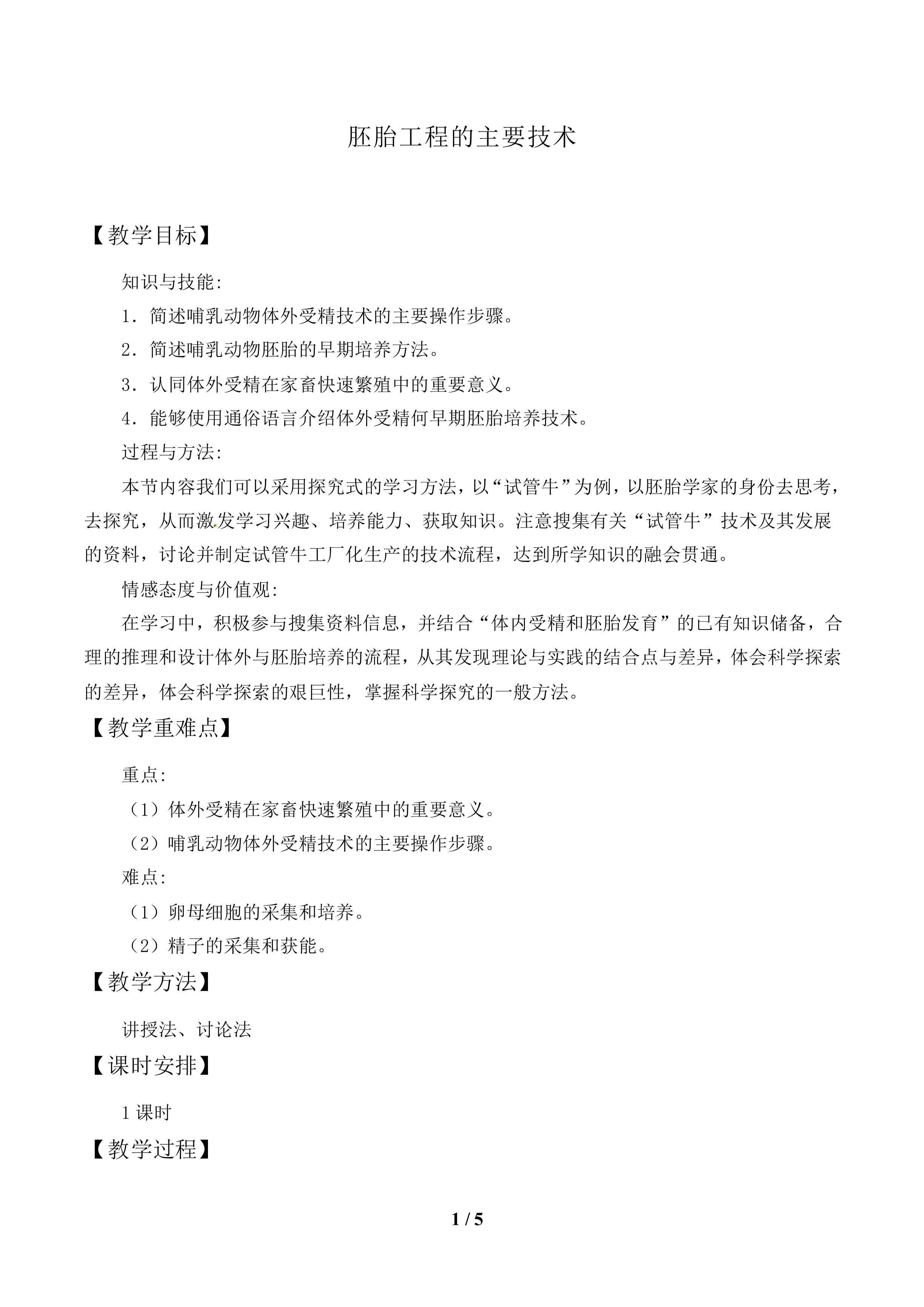 胚胎工程的主要技术_教案1