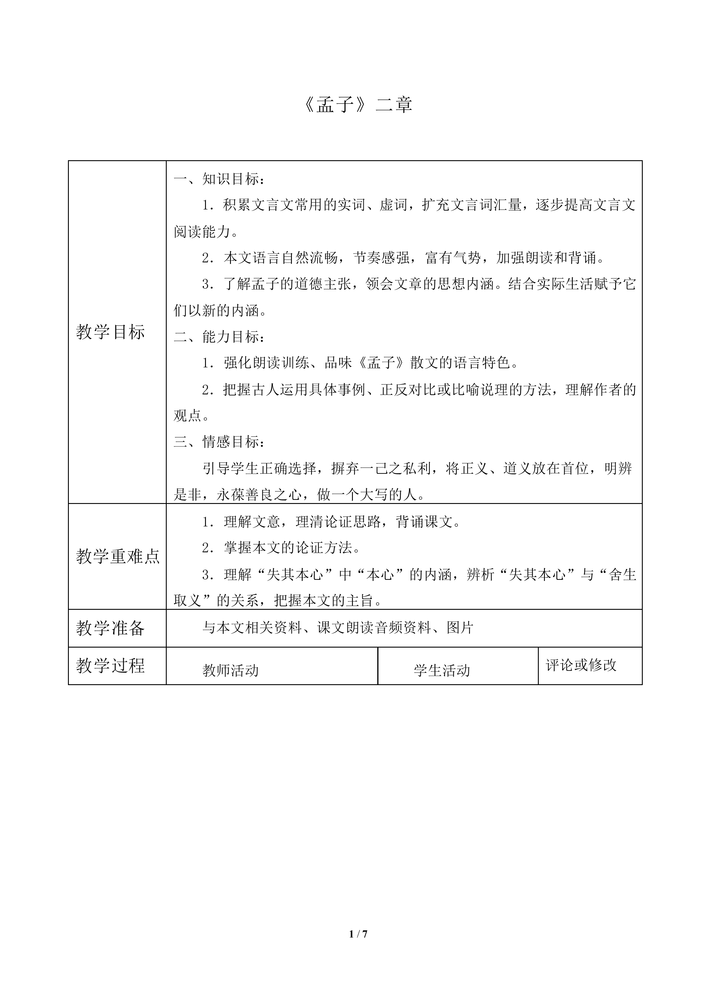 鱼我所欲也_教案1