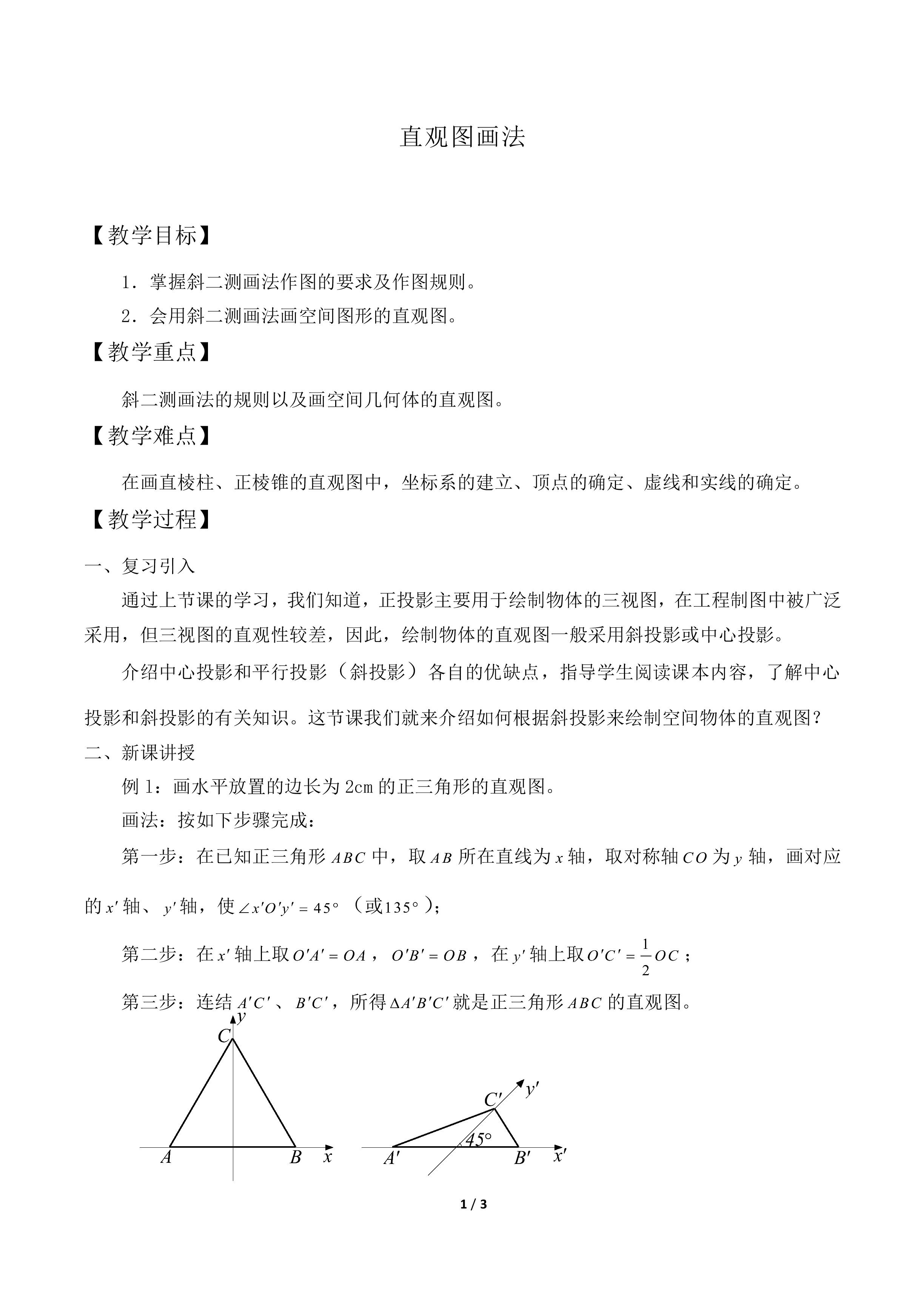 直观图画法_教案1