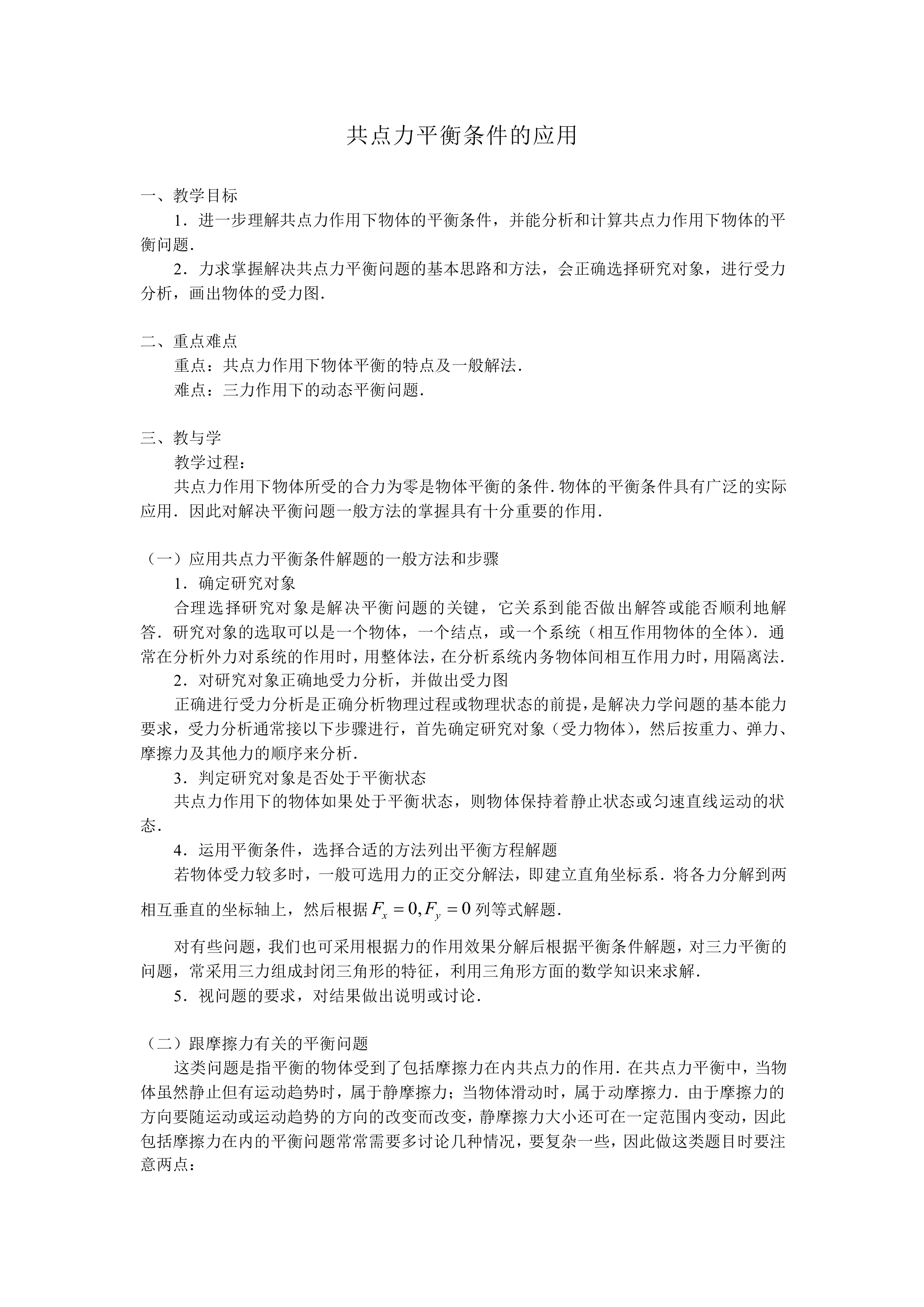 共点力平衡条件的应用　_教案1