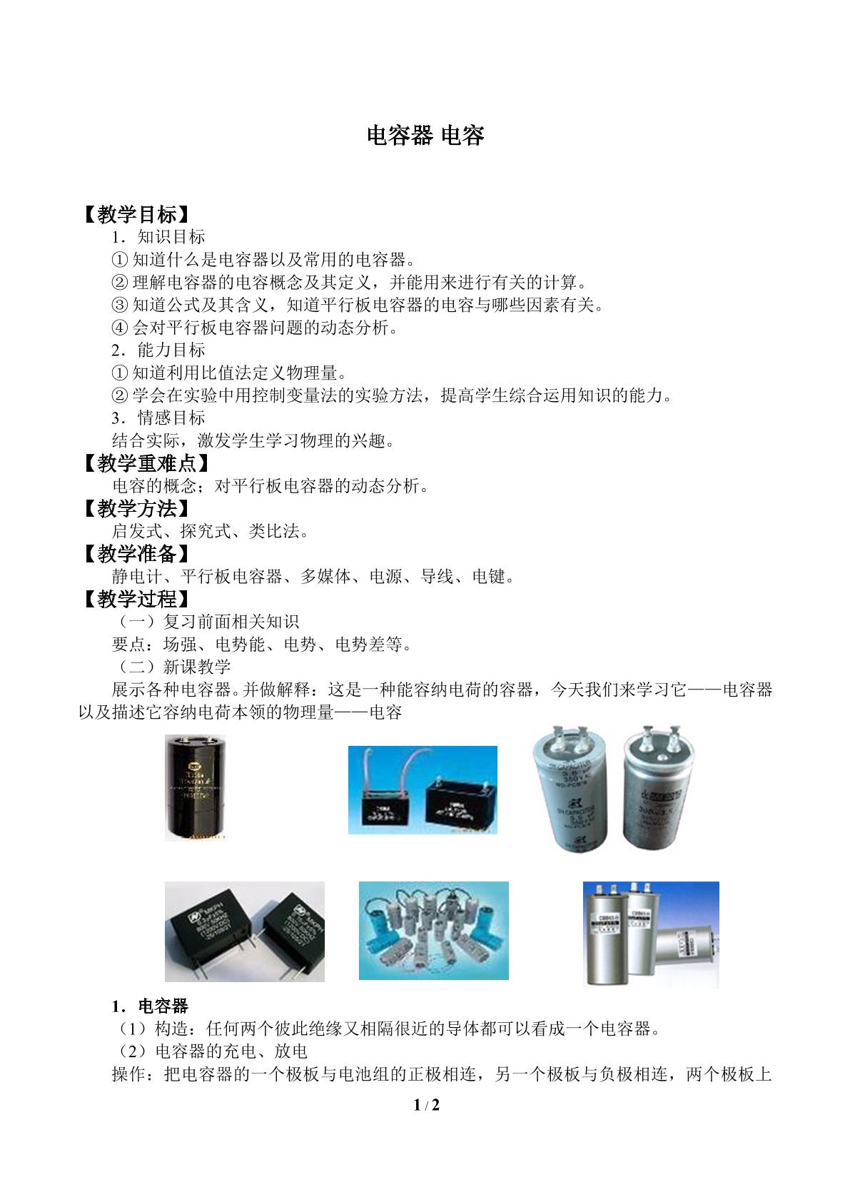 电容器 电容_教案1