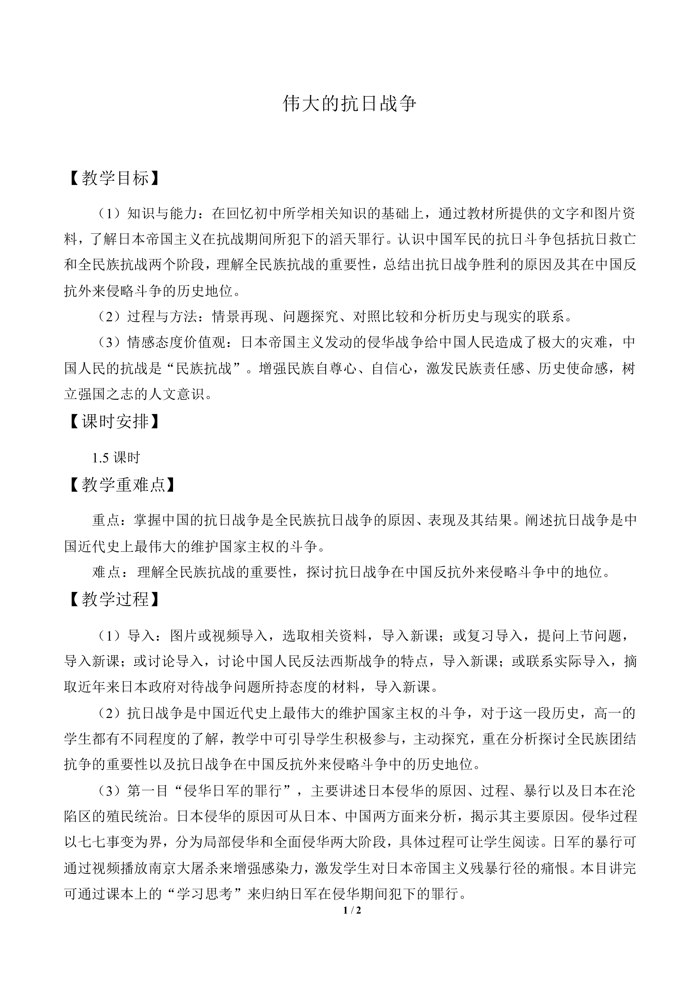 伟大的抗日战争_教案2