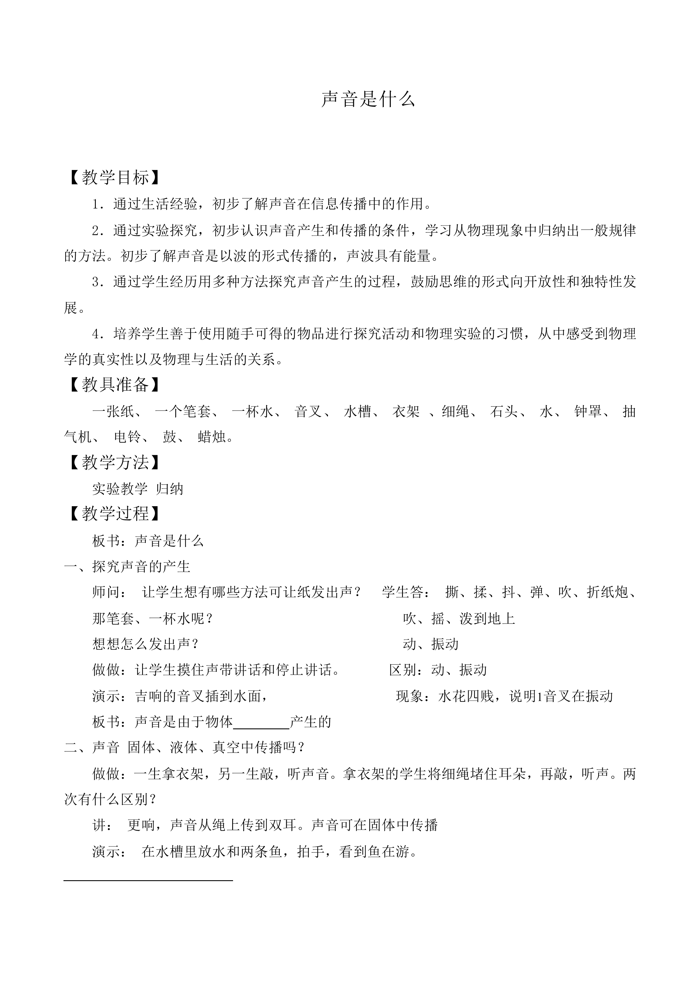 声音是什么_教案2