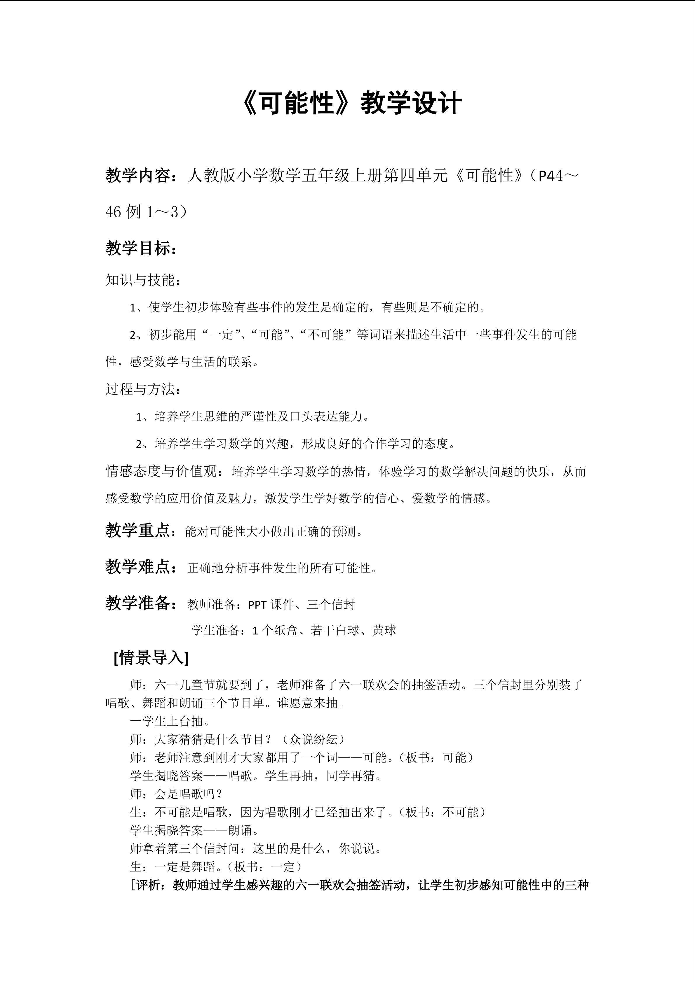 《可能性》导学模式教学设计