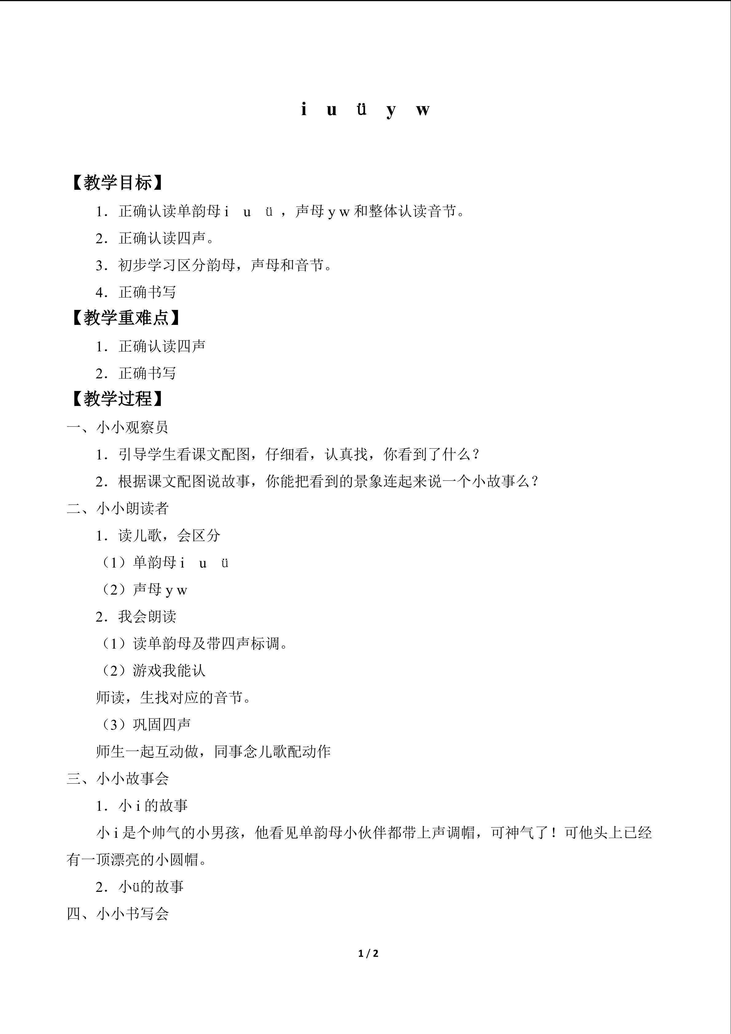 i u ü y w_教案1