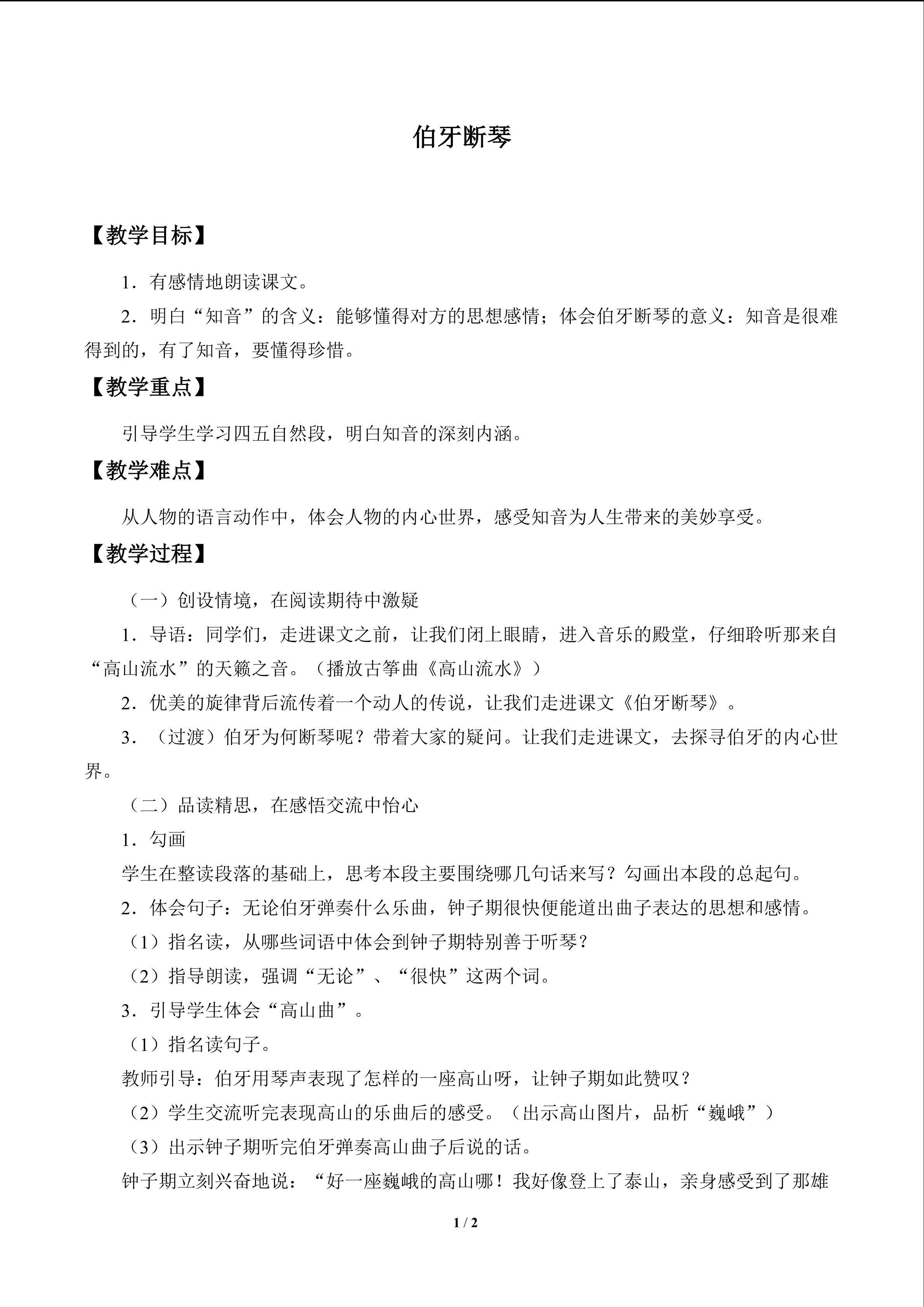 伯牙断琴_教案1