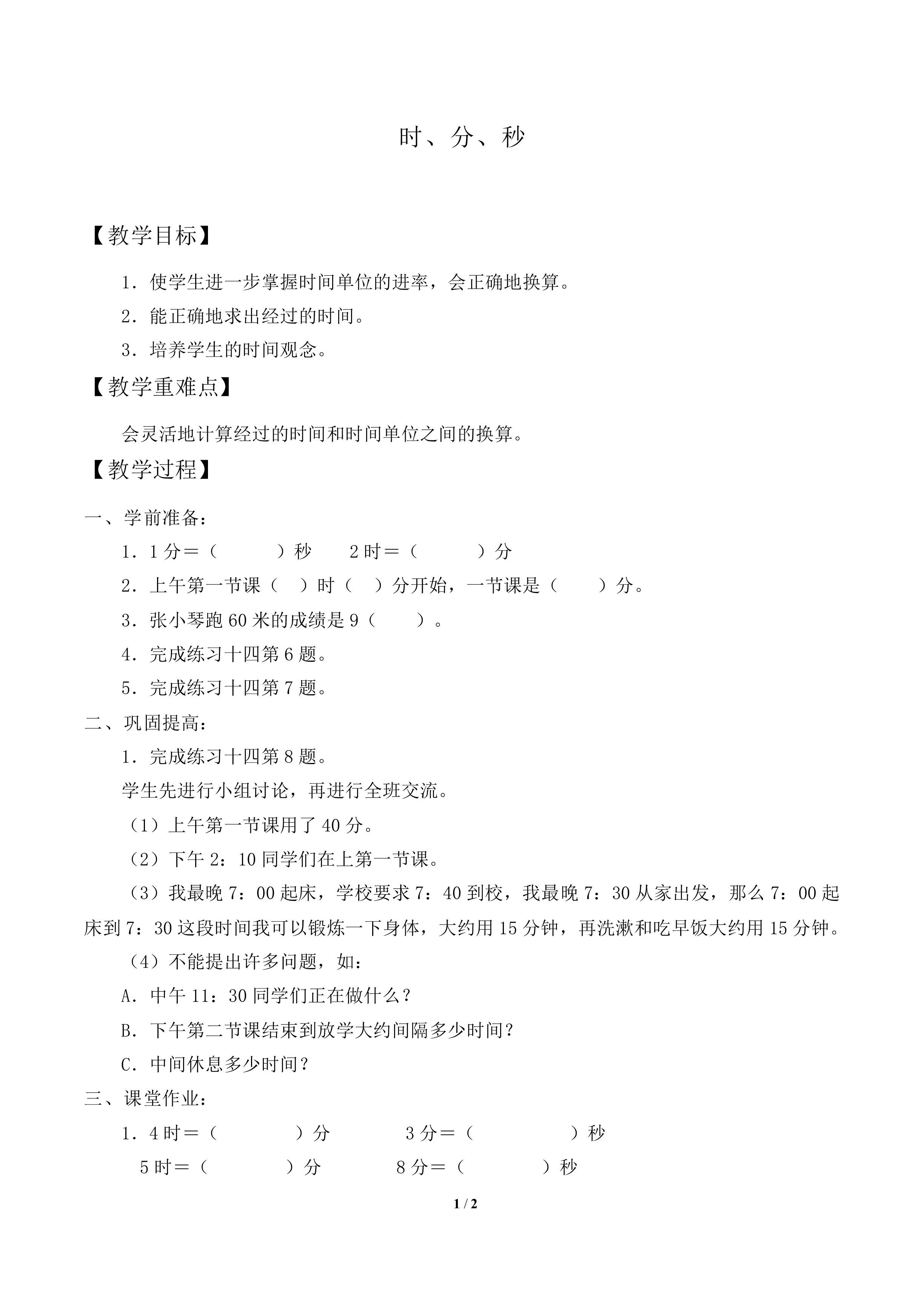 时、分、秒_教案1