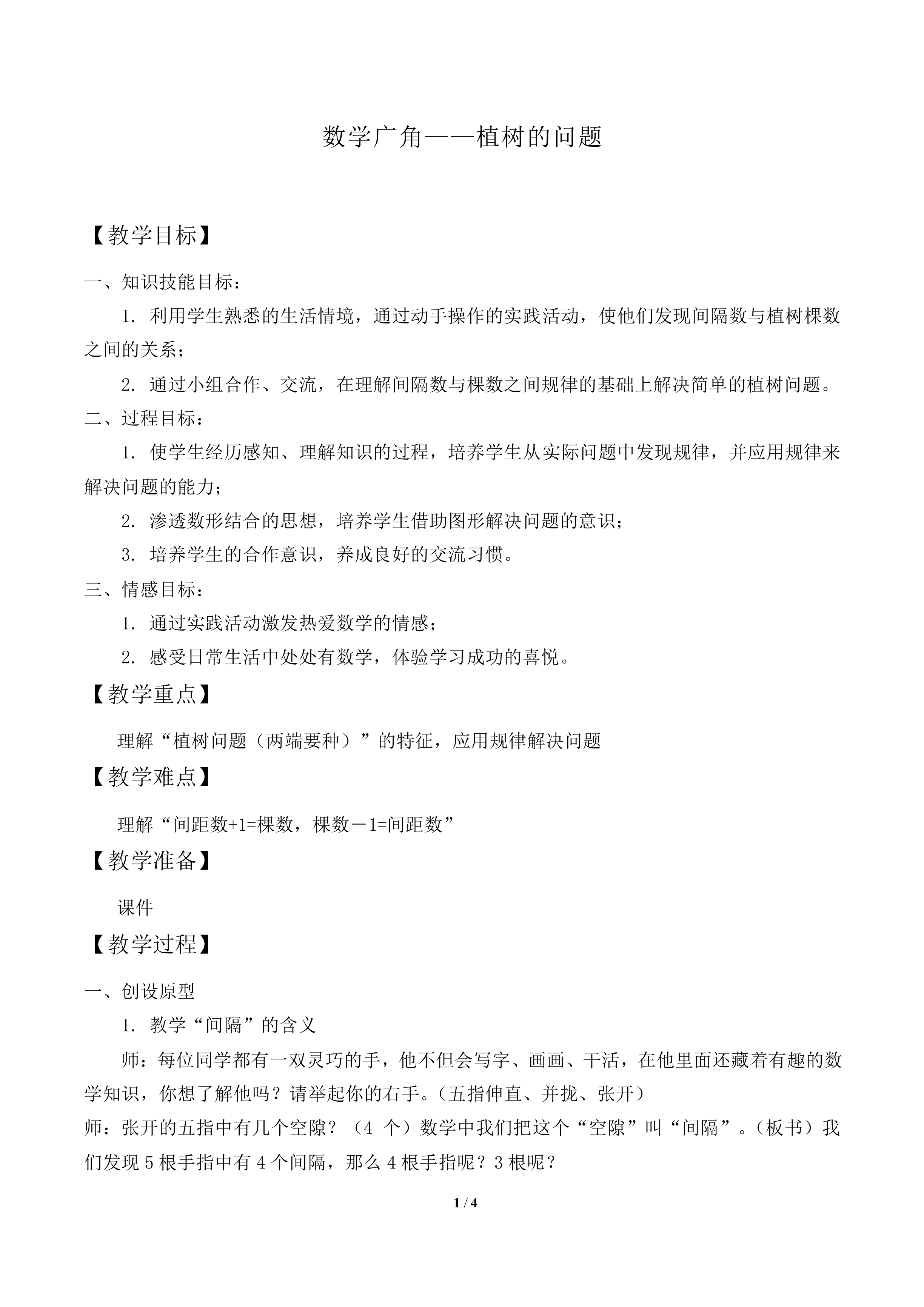 数学广角——植树的问题_教案1